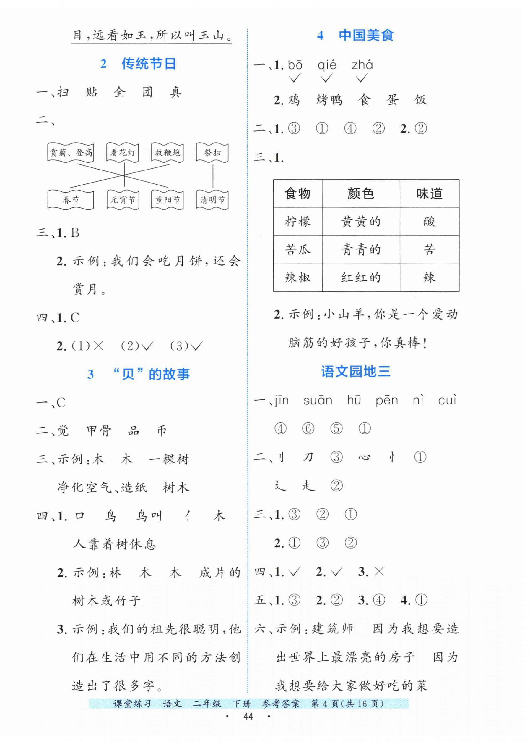 2026年课堂练习二年级语文下册人教版&nbsp;第4页