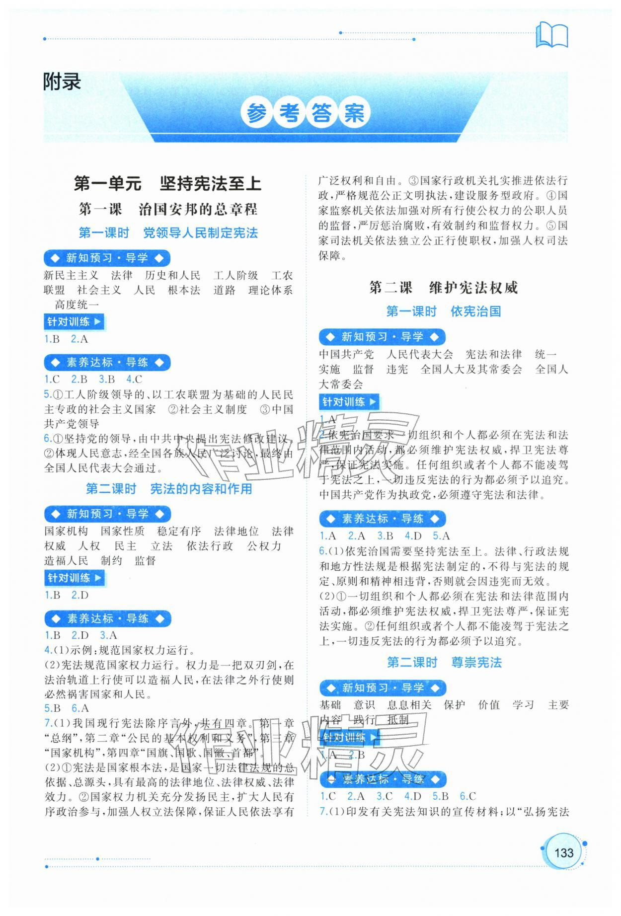 2026年新课程学习与测评同步学习八年级道德与法治下册人教版&nbsp;第1页