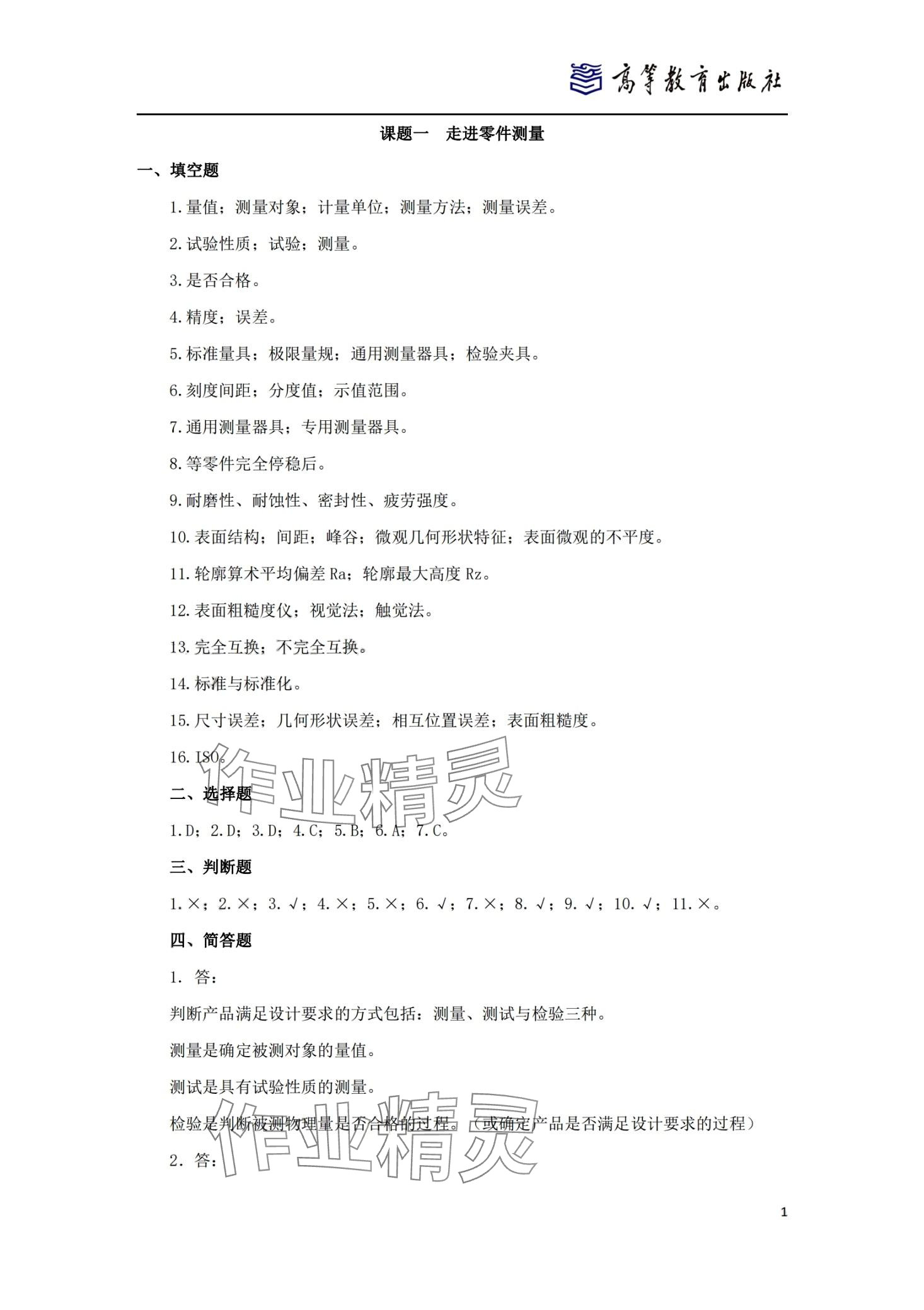 2024年零件測量與質量控制技術習題集 第1頁