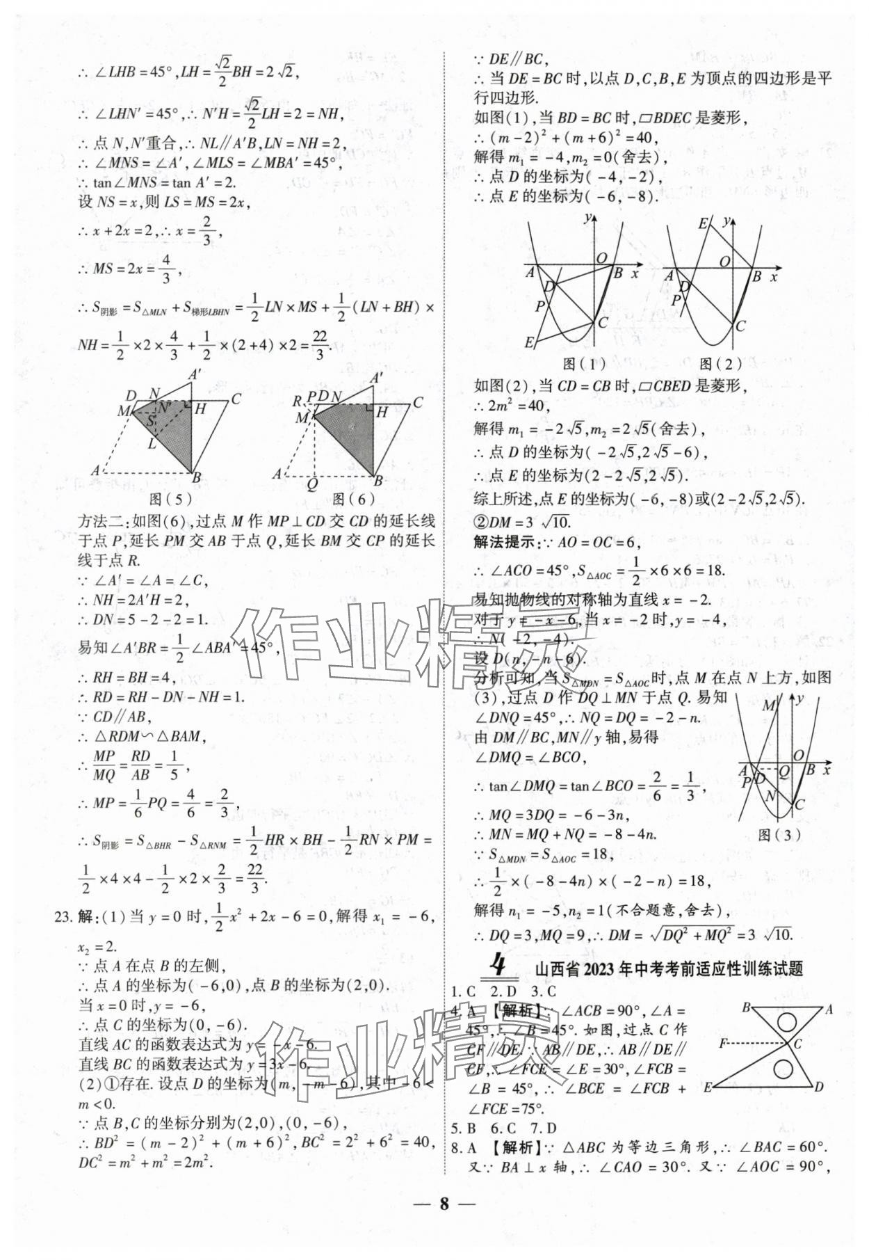 2024年中考试题荟萃及详解数学山西专版 第8页