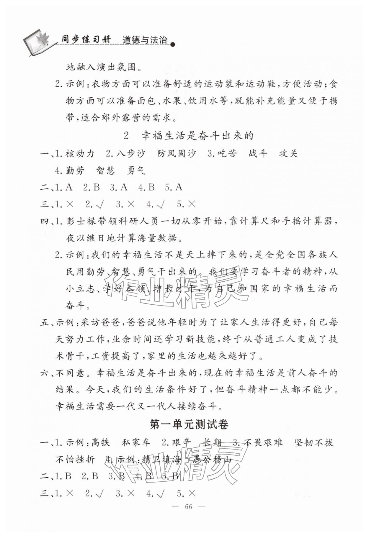 2026年同步练习册山东科学技术出版社三年级道德与法治下册人教版&nbsp;第2页