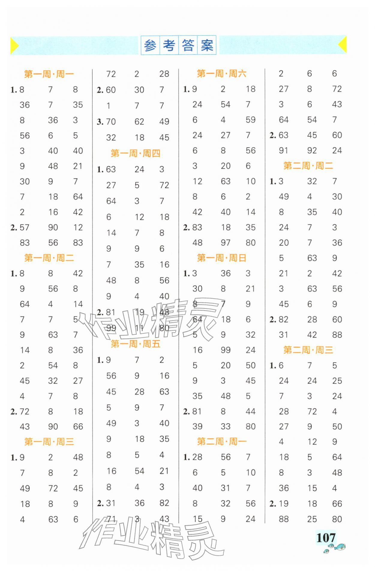 2026年小学学霸天天计算二年级数学下册人教版广东专版&nbsp;第1页