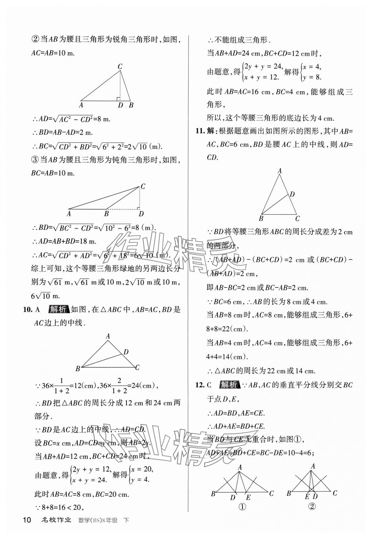 2024年名校作業(yè)八年級(jí)數(shù)學(xué)下冊(cè)北師大版山西專版 第10頁(yè)