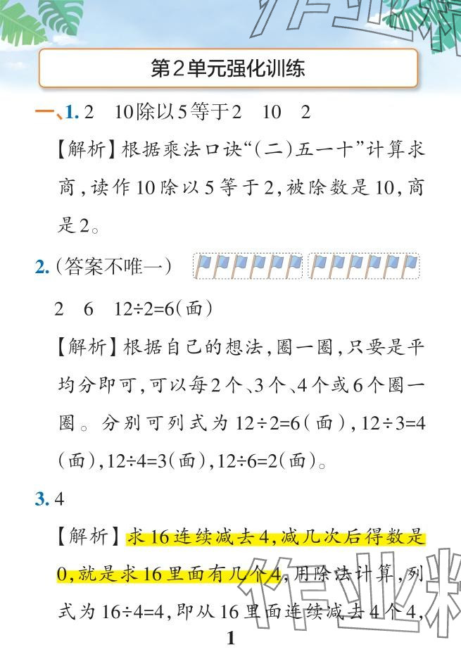 2024年小學(xué)學(xué)霸作業(yè)本二年級(jí)數(shù)學(xué)下冊(cè)人教版廣東專版 參考答案第45頁(yè)