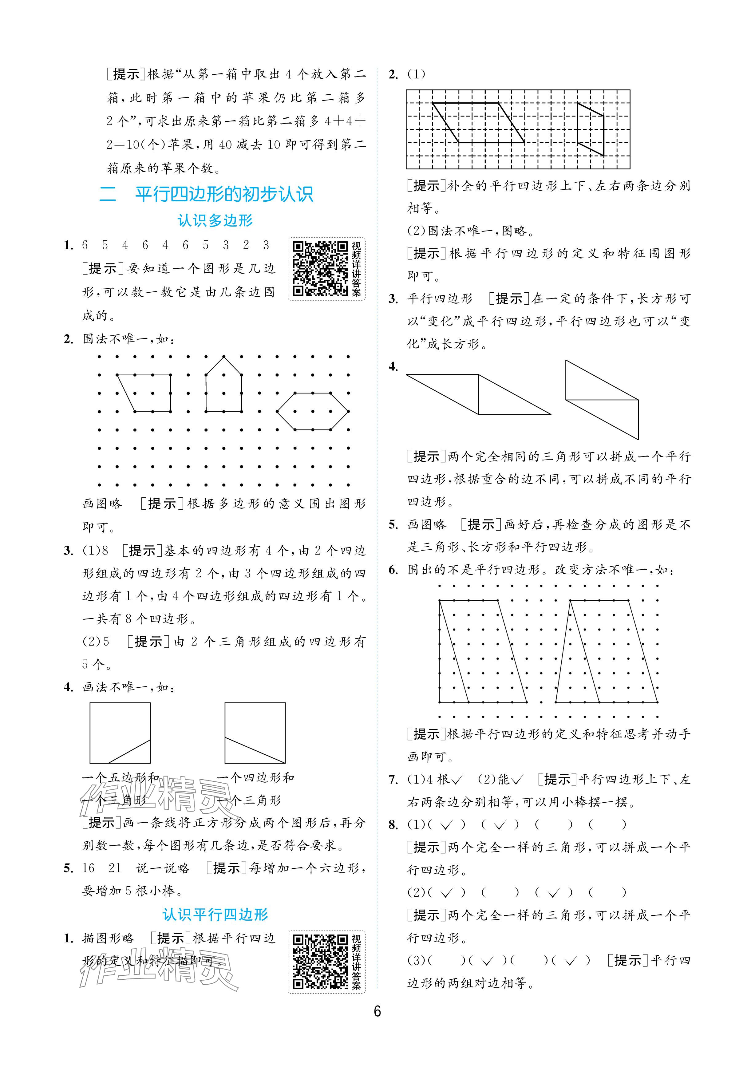 2024年实验班提优训练二年级数学上册苏教版 参考答案第6页