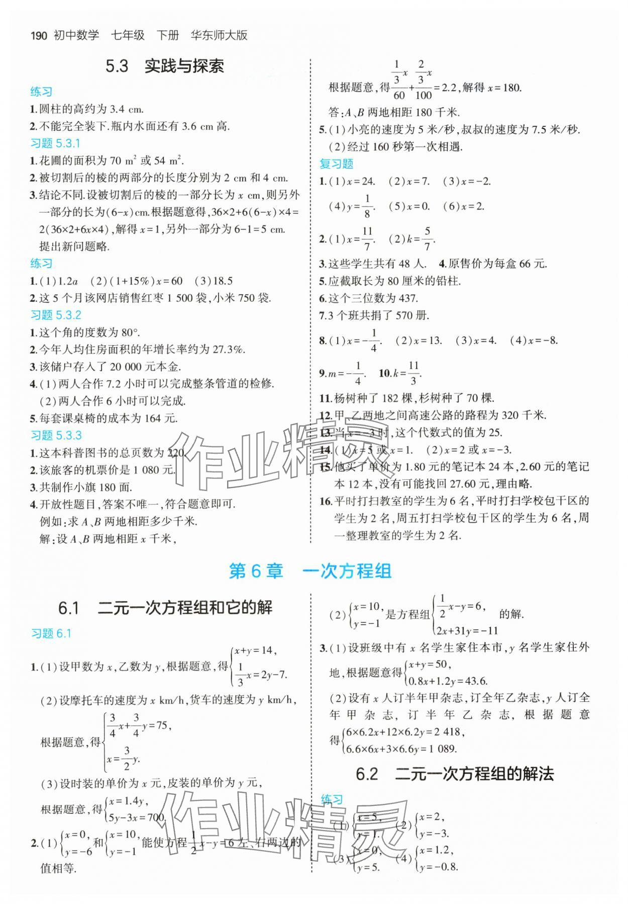 2025年教材課本七年級(jí)數(shù)學(xué)下冊(cè)華師大版 參考答案第2頁(yè)