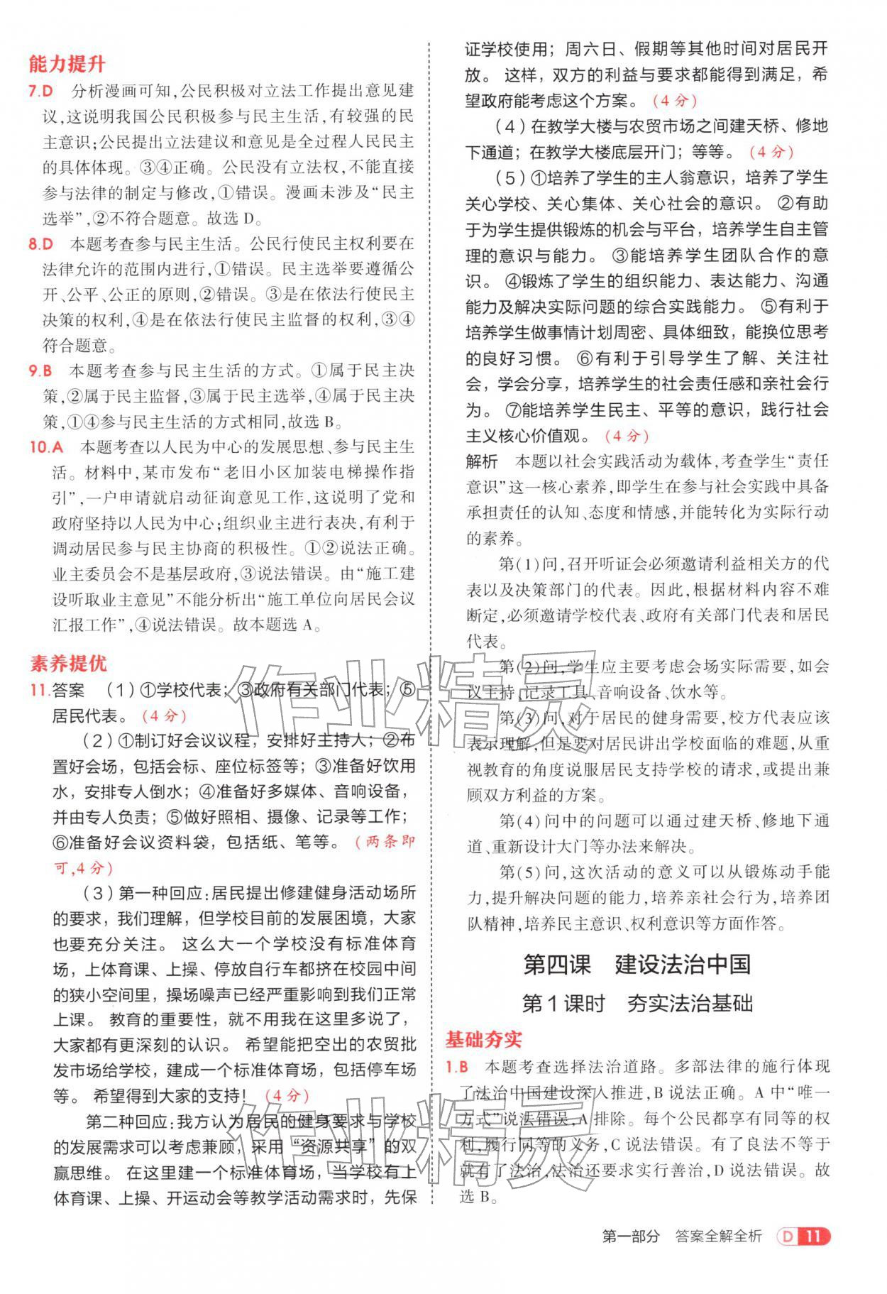 2025年5年中考3年模拟九年级道德与法治上册人教版五四制 参考答案第11页