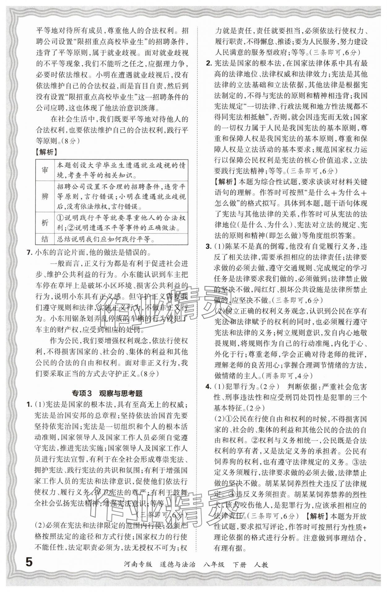 2024年王朝霞各地期末試卷精選八年級(jí)道德與法治下冊(cè)人教版河南專版 參考答案第5頁(yè)