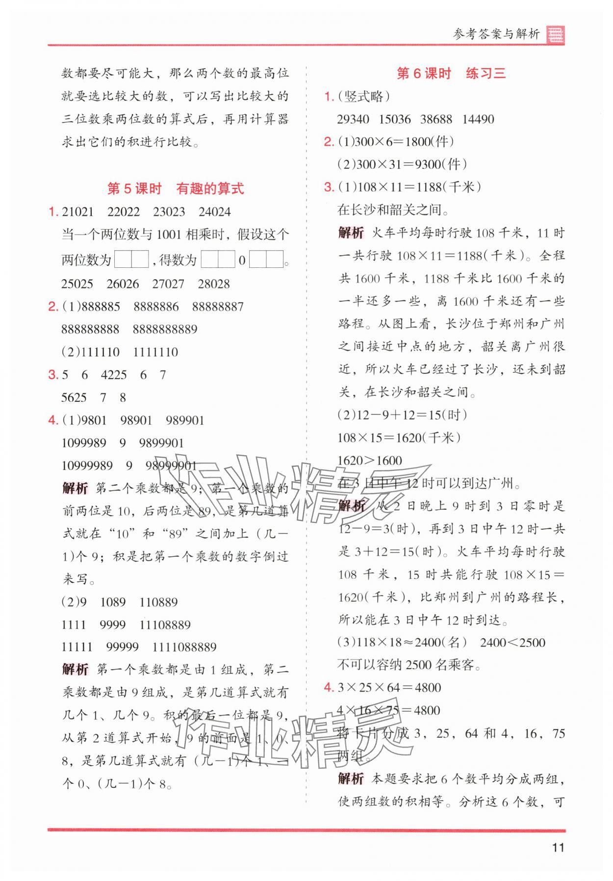 2025年木頭馬分層課課練四年級數(shù)學(xué)上冊北師大版廣東專版 第11頁