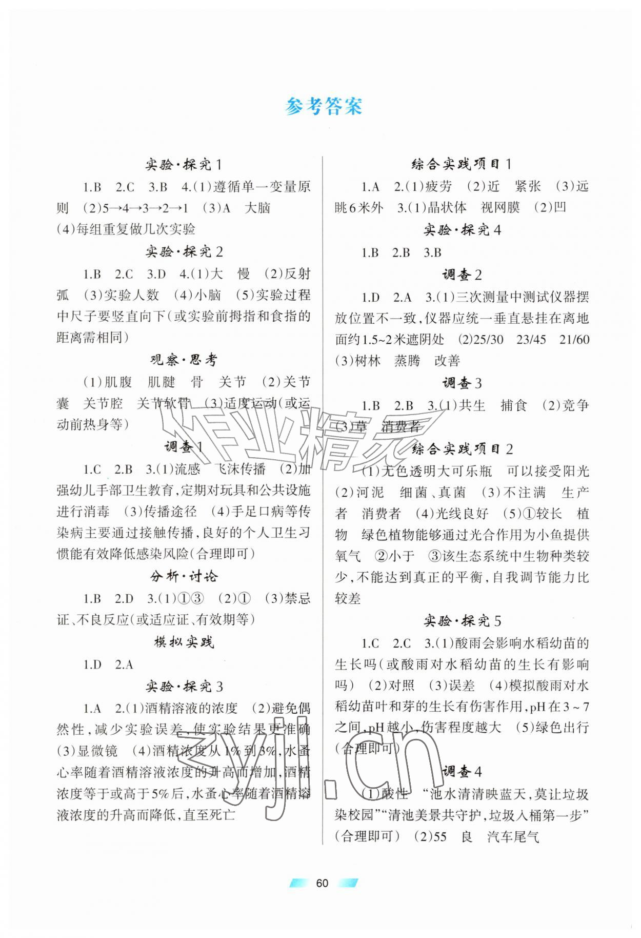 2026年实验探究手册重庆出版社八年级生物上册人教版&nbsp;参考答案第1页
