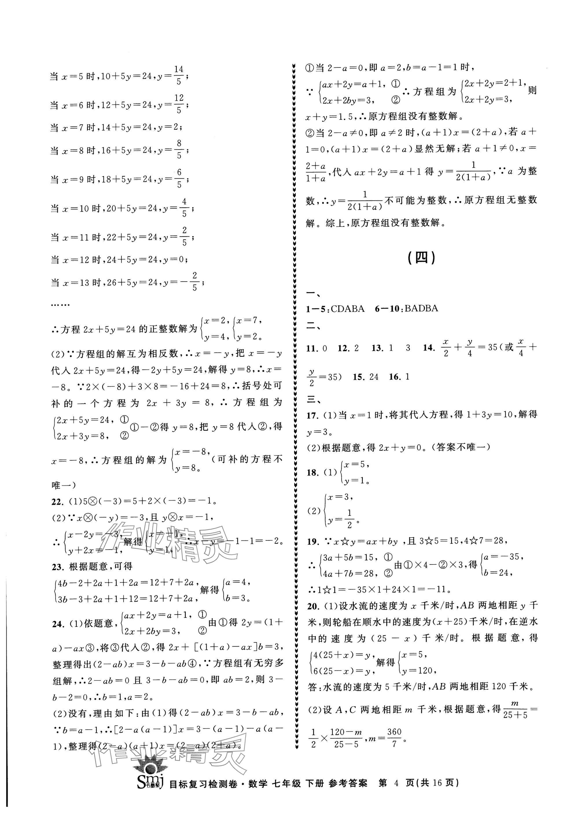 2025年目標(biāo)復(fù)習(xí)檢測卷七年級數(shù)學(xué)下冊浙教版 參考答案第4頁