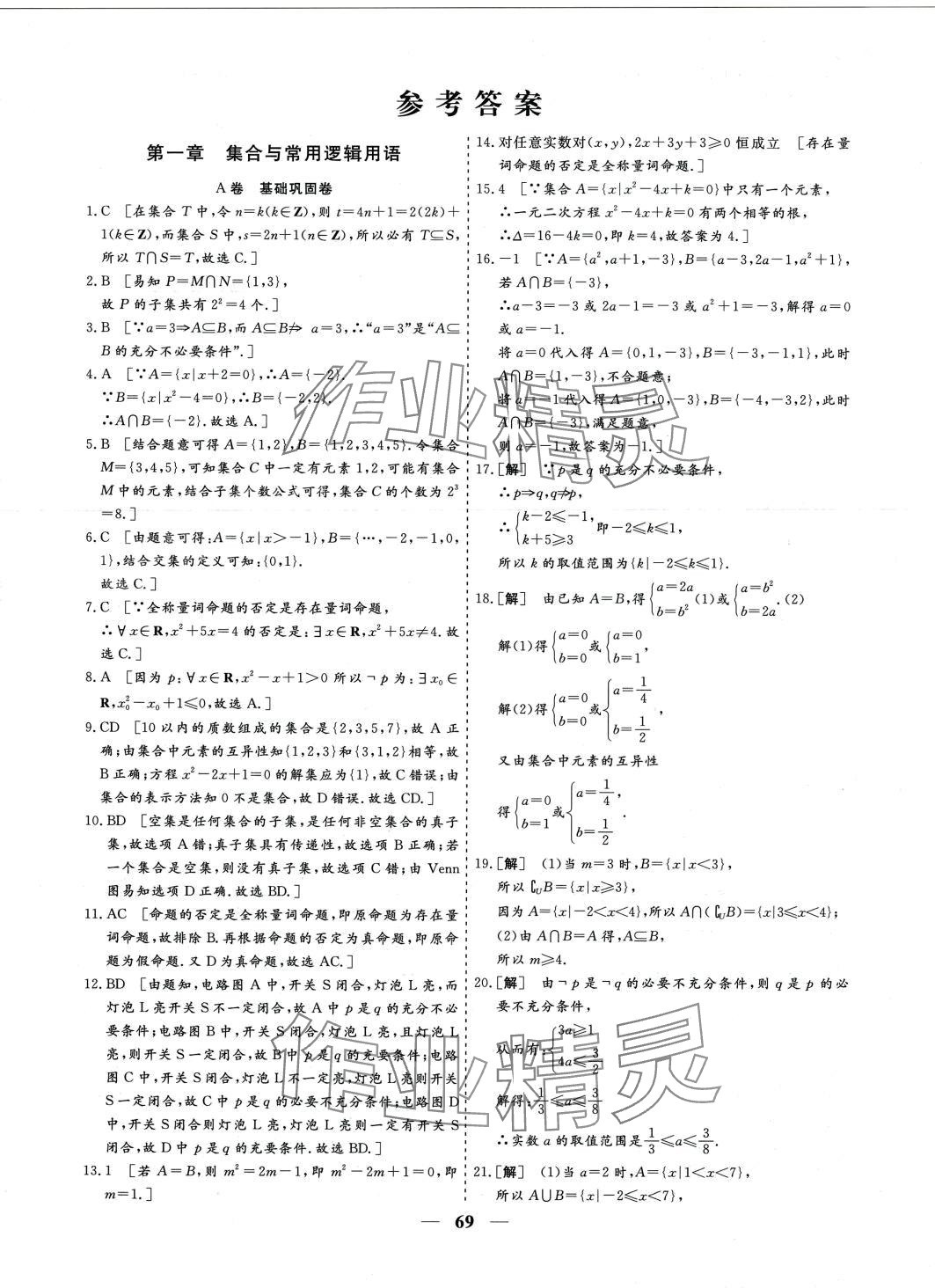 2024年名師檢測卷高中數(shù)學必修第一冊A版 第1頁