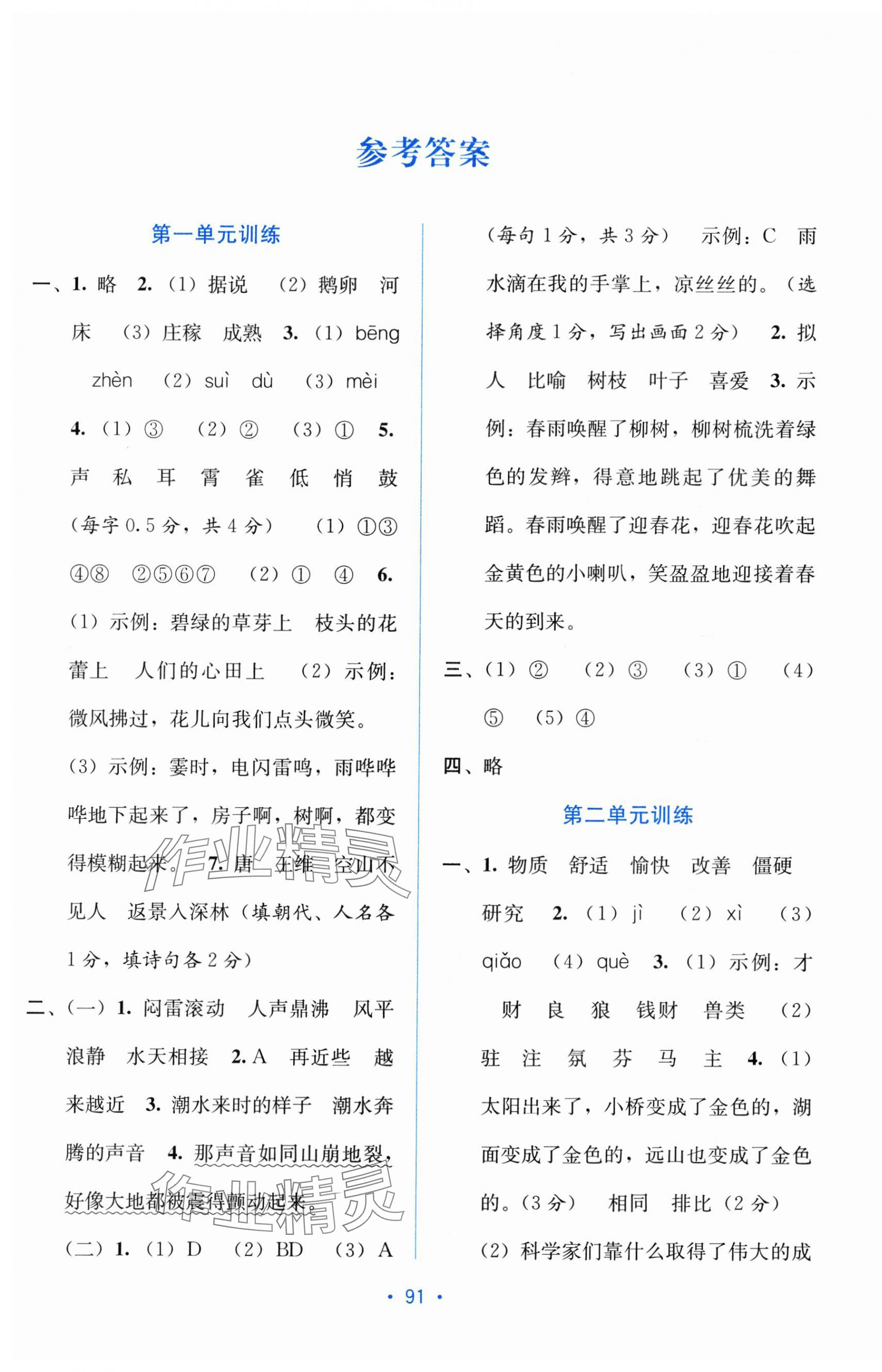 2025年全程检测单元测试卷四年级语文上册人教版 第1页