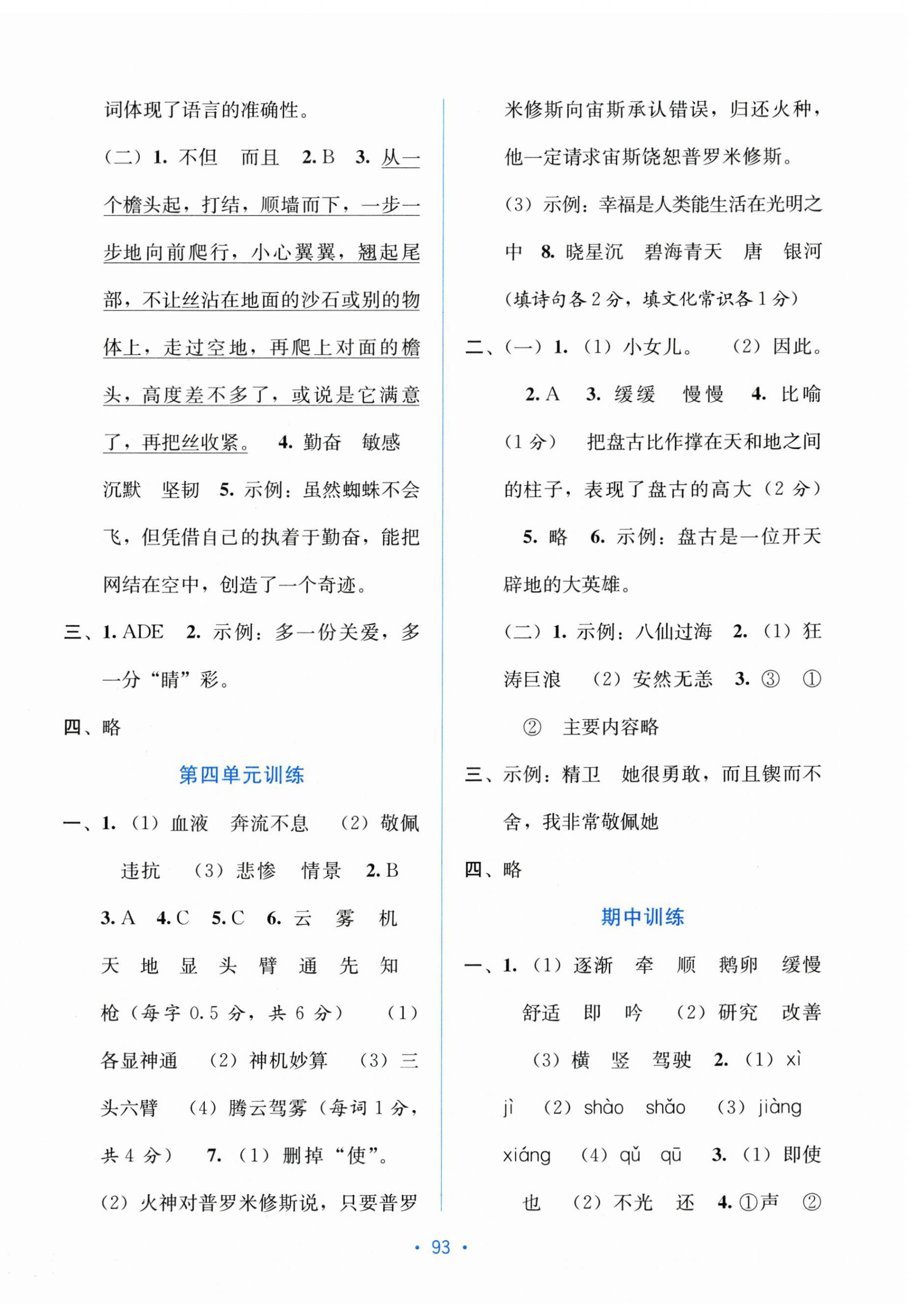 2025年全程檢測單元測試卷四年級語文上冊人教版&nbsp;第3頁