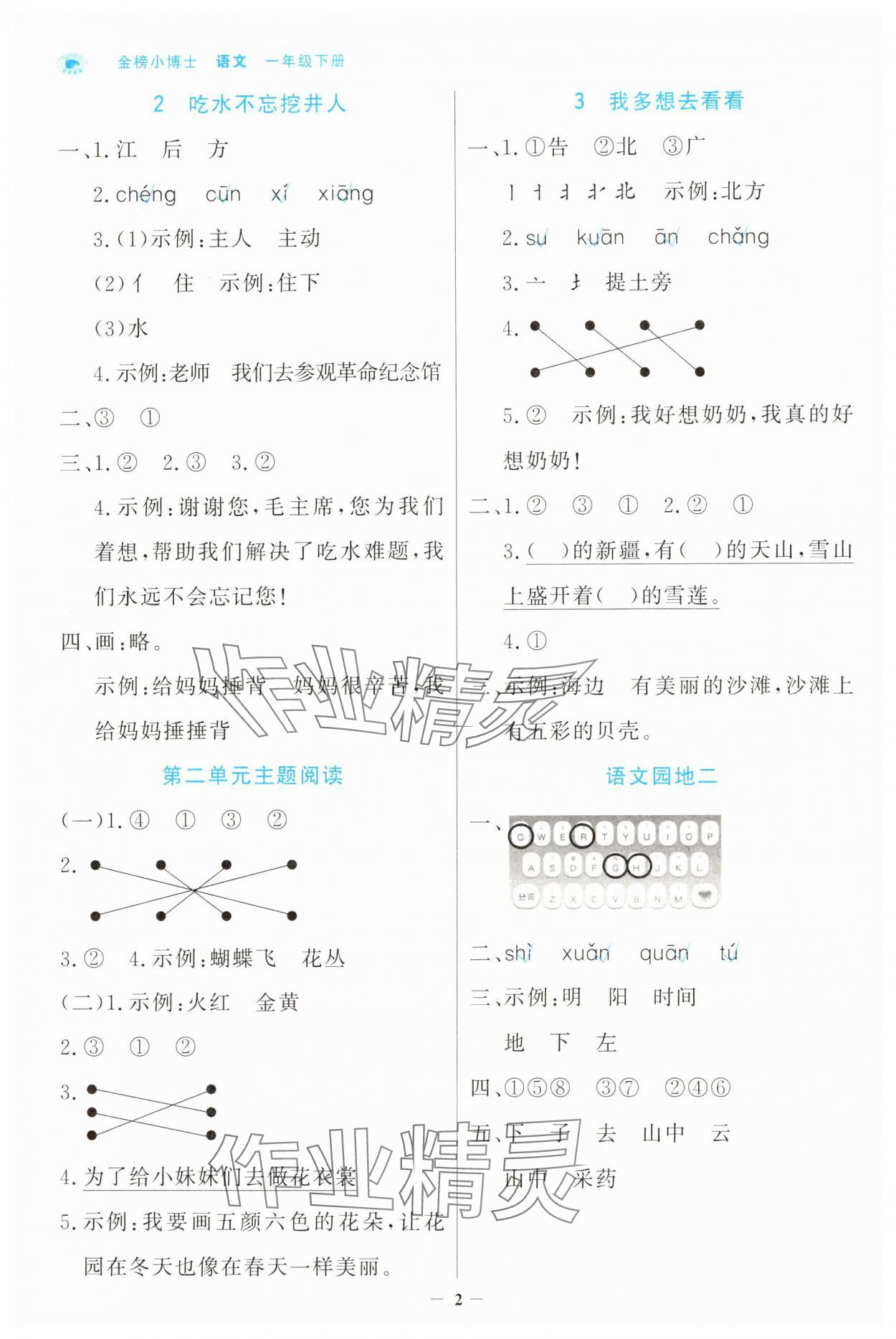 2025年世纪金榜金榜小博士一年级语文下册人教版 参考答案第2页