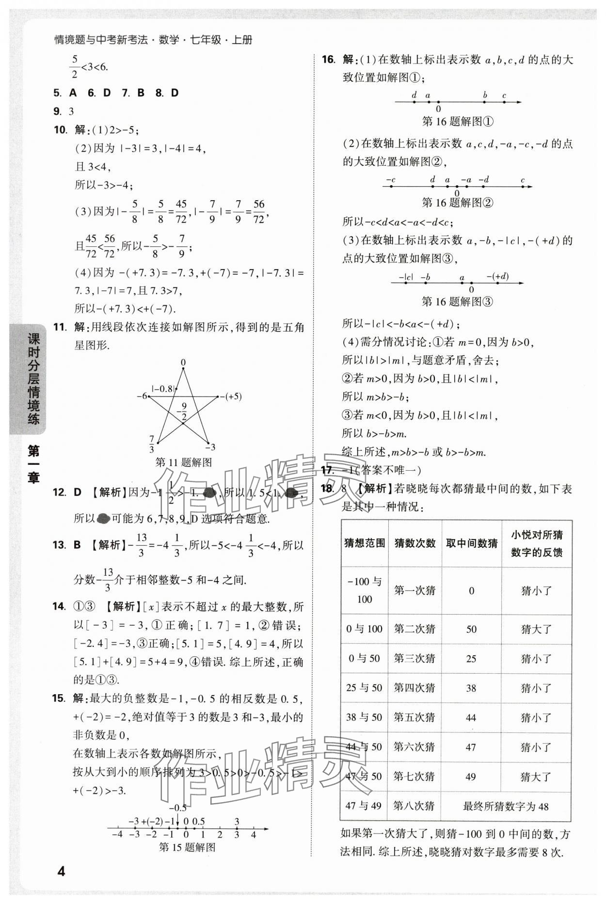2025年萬唯中考情境題七年級數(shù)學(xué)上冊人教版 第4頁