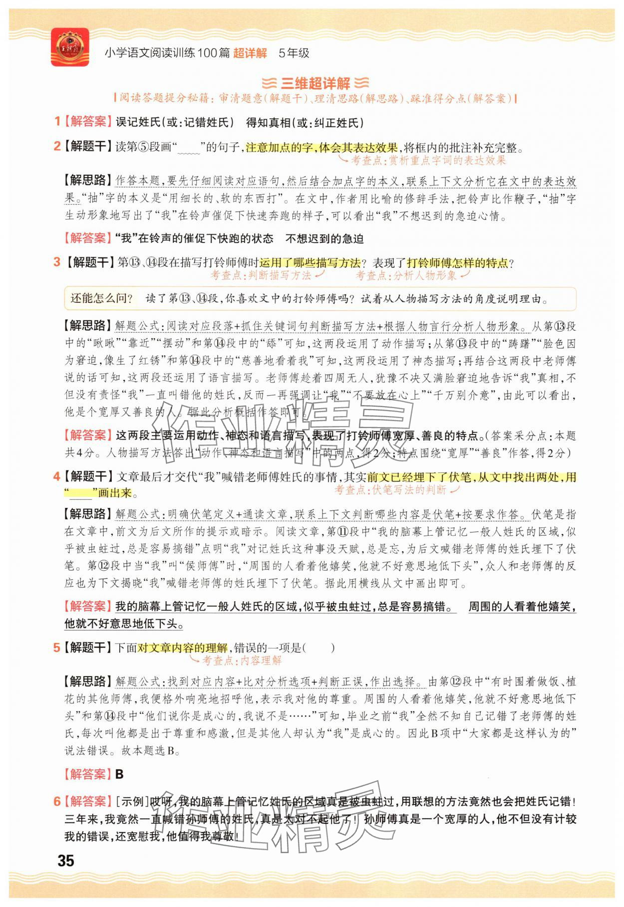 2025年王朝霞小学语文阅读训练100篇五年级&nbsp;参考答案第35页