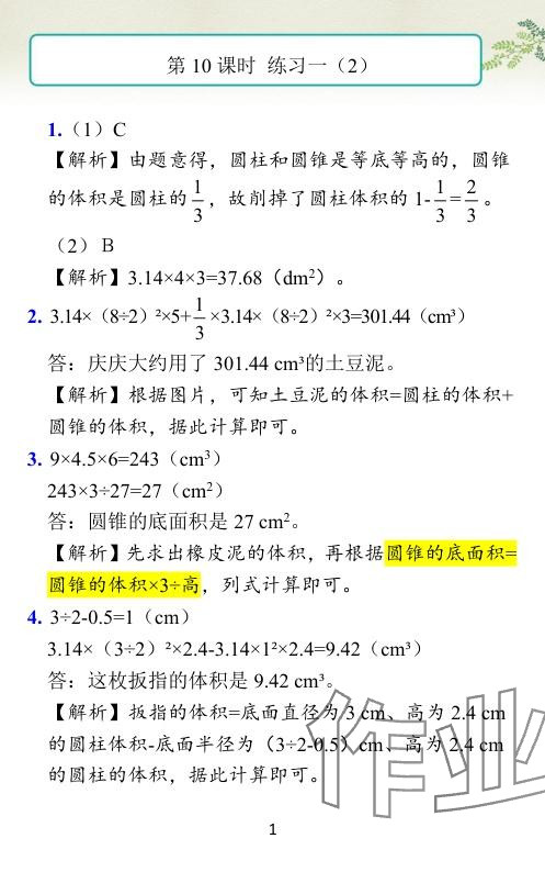 2024年小学学霸作业本六年级数学下册北师大版 参考答案第22页