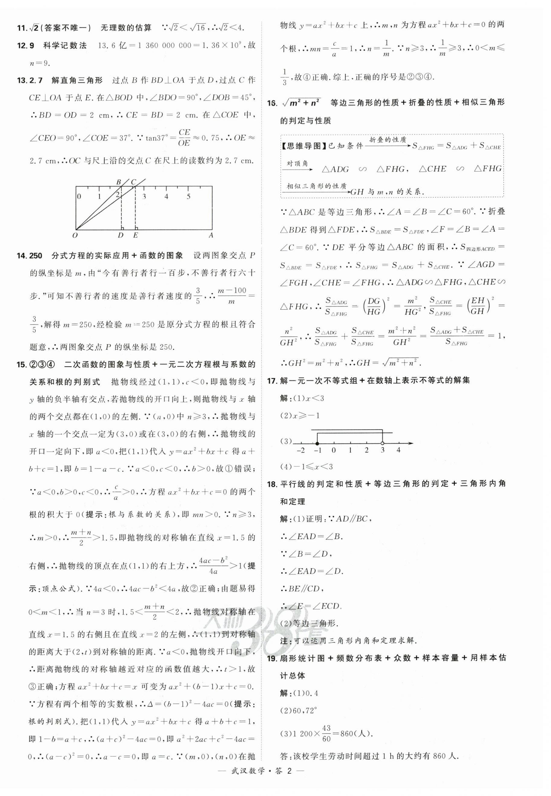 2024年天利38套中考試題精選數(shù)學(xué)武漢專版 第2頁