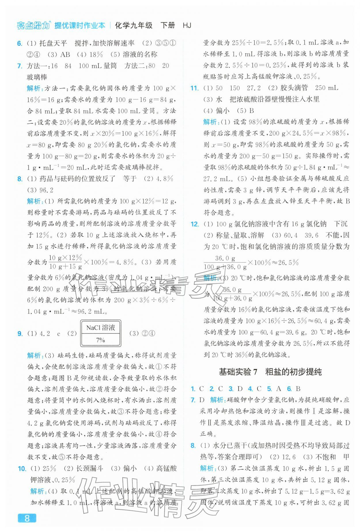 2026年亮點(diǎn)給力提優(yōu)課時(shí)作業(yè)本九年級(jí)化學(xué)下冊(cè)滬教版&nbsp;參考答案第8頁
