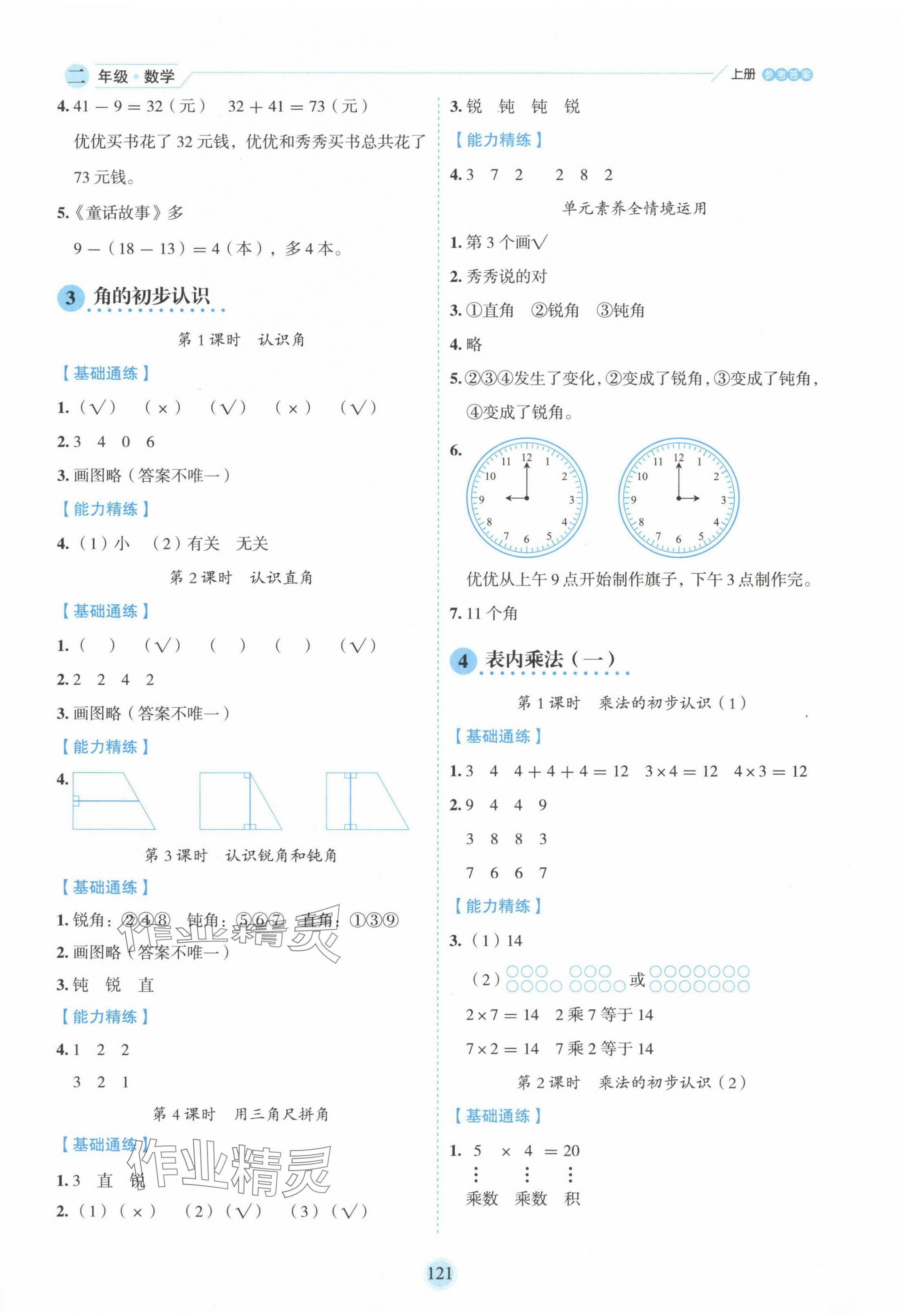 2024年百分學(xué)生作業(yè)本題練王二年級(jí)數(shù)學(xué)上冊(cè)人教版 參考答案第5頁