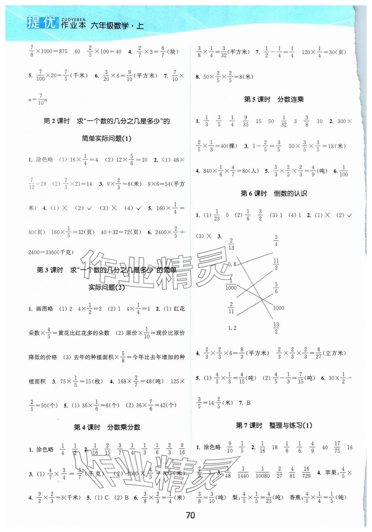 2023年高效精練提優(yōu)作業(yè)本六年級數(shù)學(xué)上冊蘇教版 參考答案第3頁