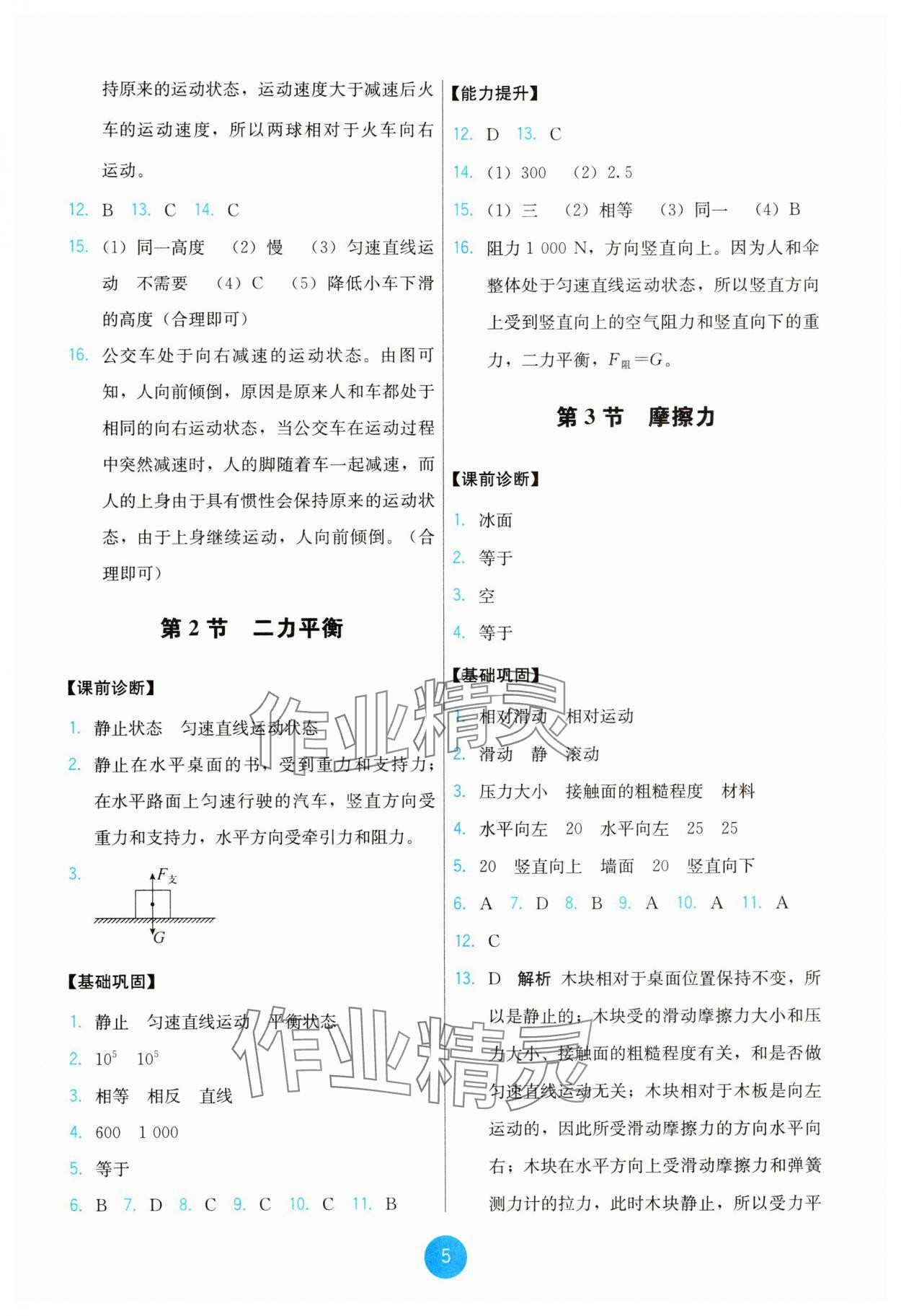 2025年能力培養(yǎng)與測(cè)試八年級(jí)物理下冊(cè)人教版 第5頁(yè)