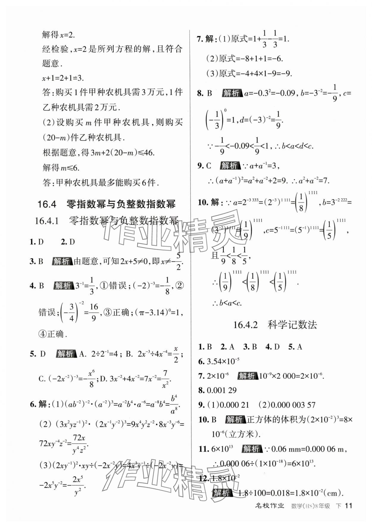 2024年名校作業(yè)八年級(jí)數(shù)學(xué)下冊(cè)華師大版山西專版 參考答案第11頁(yè)