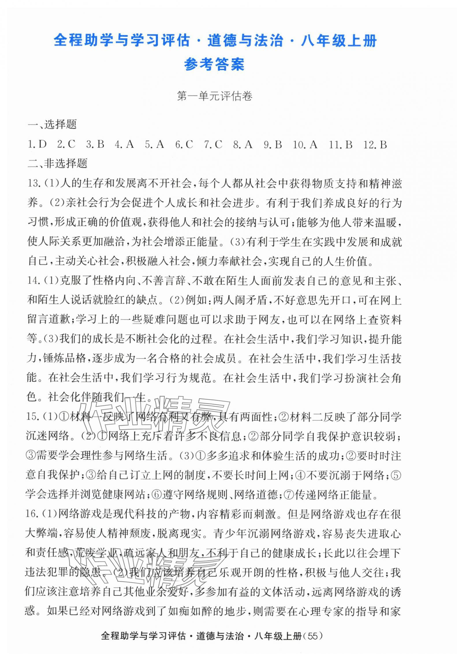 2025年全程助学与学习评估八年级道德与法治上册人教版 参考答案第1页