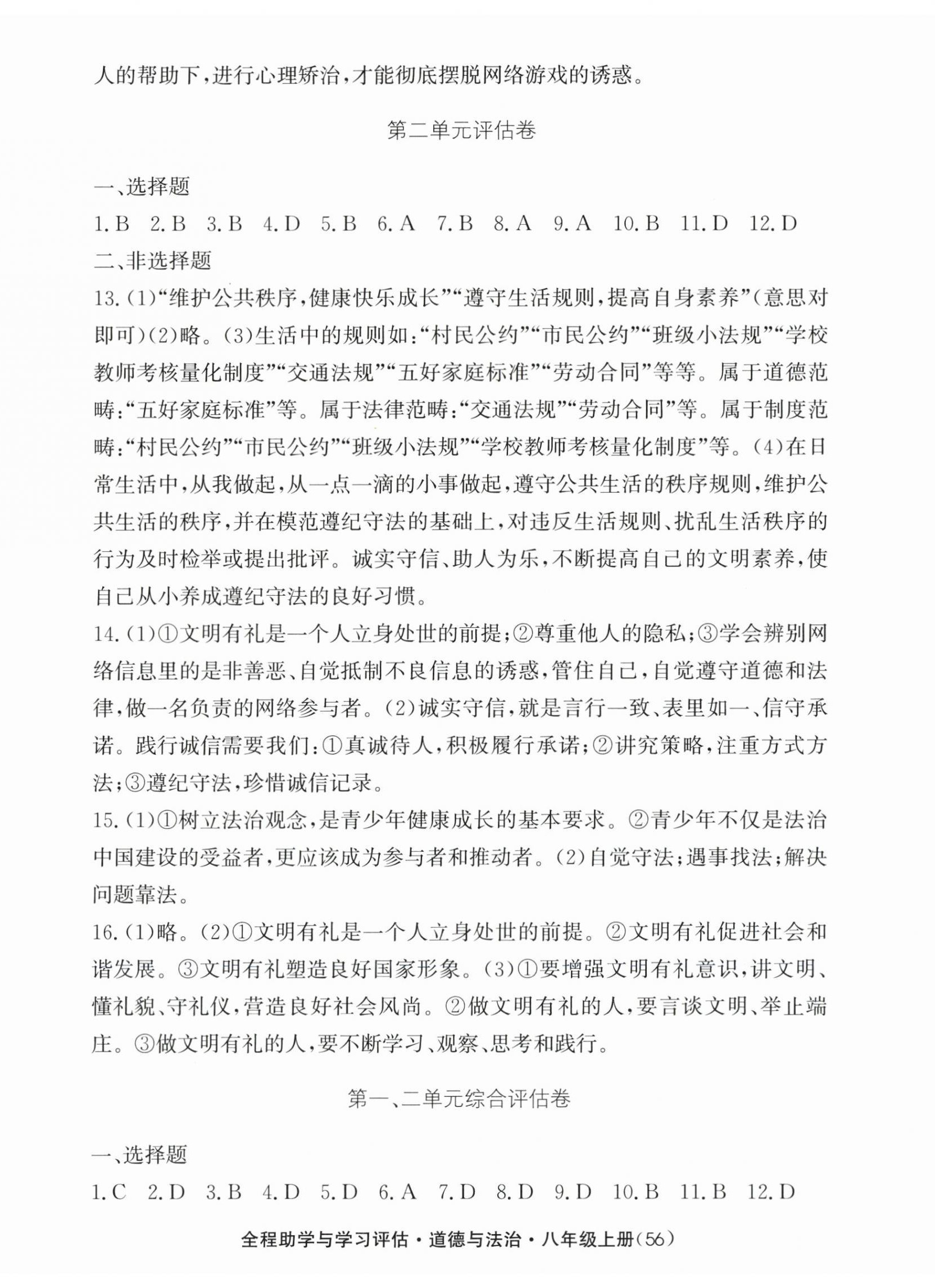 2025年全程助学与学习评估八年级道德与法治上册人教版 参考答案第2页