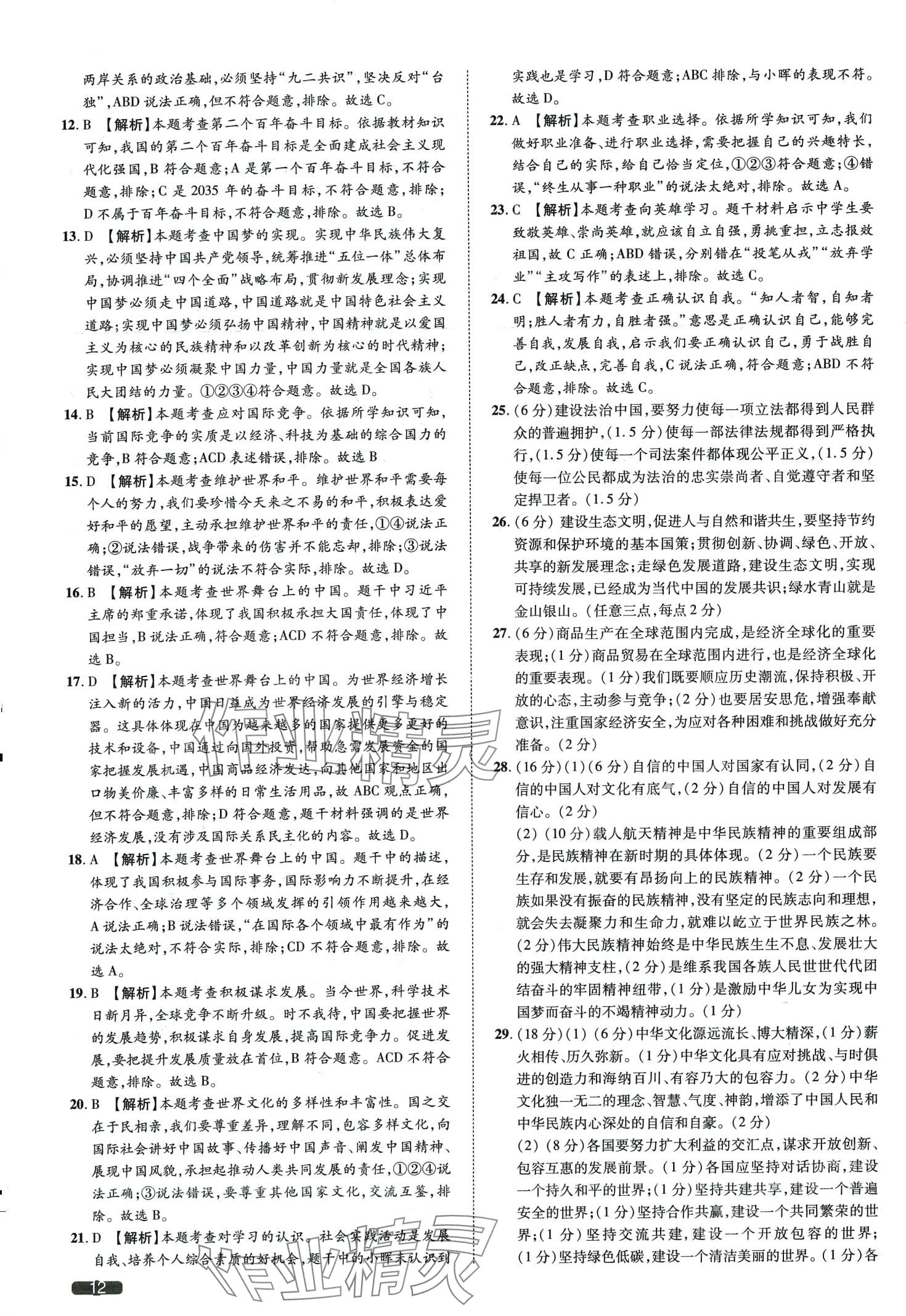 2024年中考1號(hào)道德與法治天津?qū)０?nbsp;第12頁(yè)