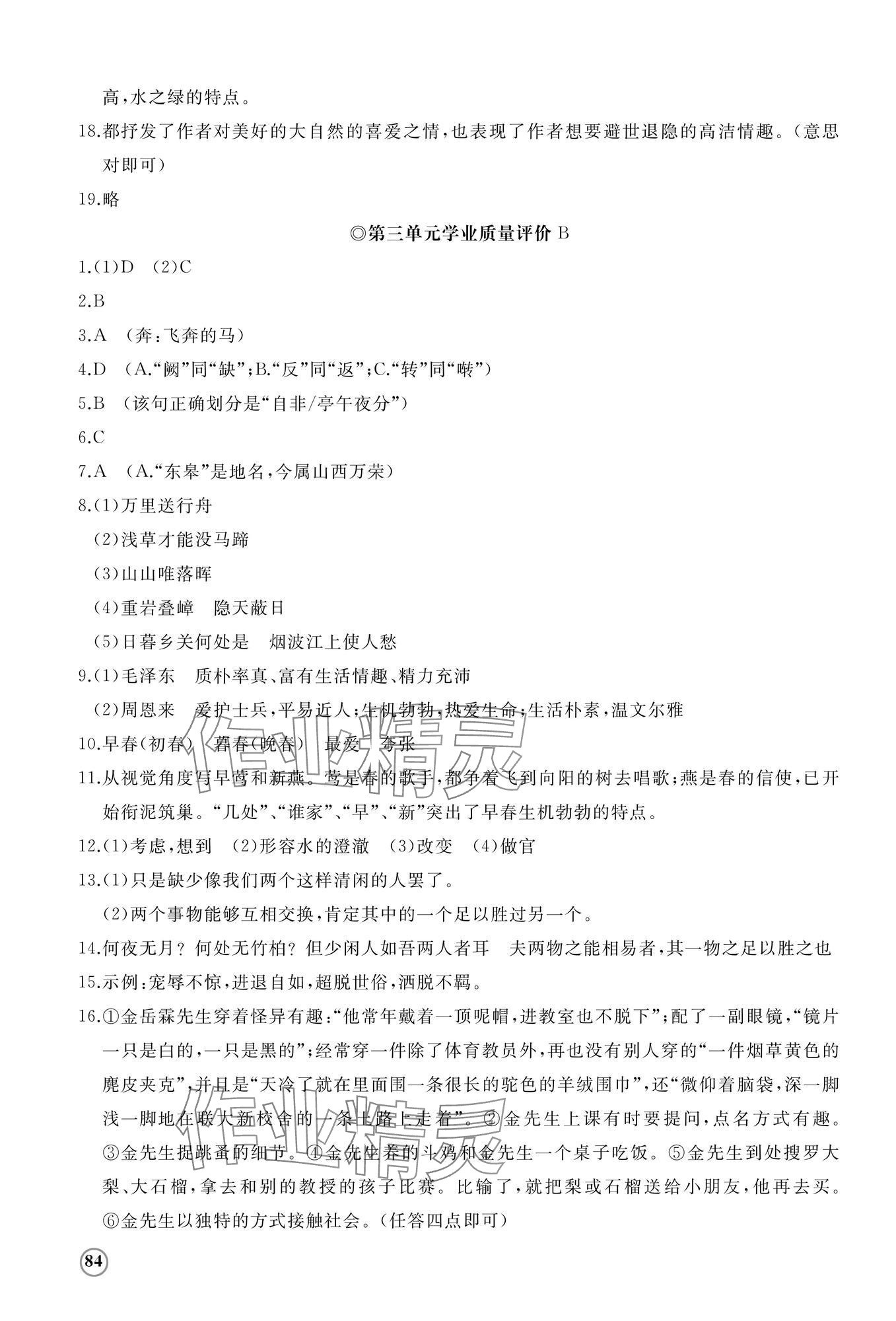 2024年伴你學(xué)精練課堂分層作業(yè)八年級(jí)語(yǔ)文上冊(cè)人教版臨沂專版 第7頁(yè)