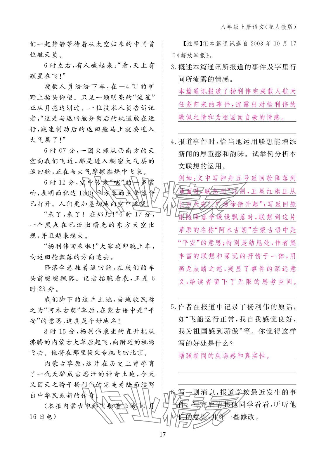 2025年作业本江西教育出版社八年级语文上册人教版 参考答案第17页