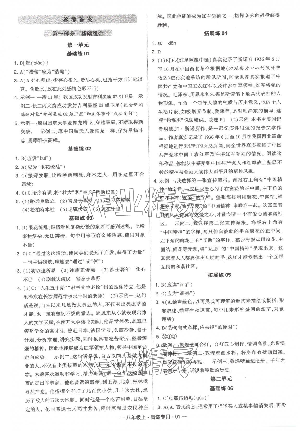 2024年學(xué)霸組合訓(xùn)練八年級語文上冊人教版青島專版 第1頁