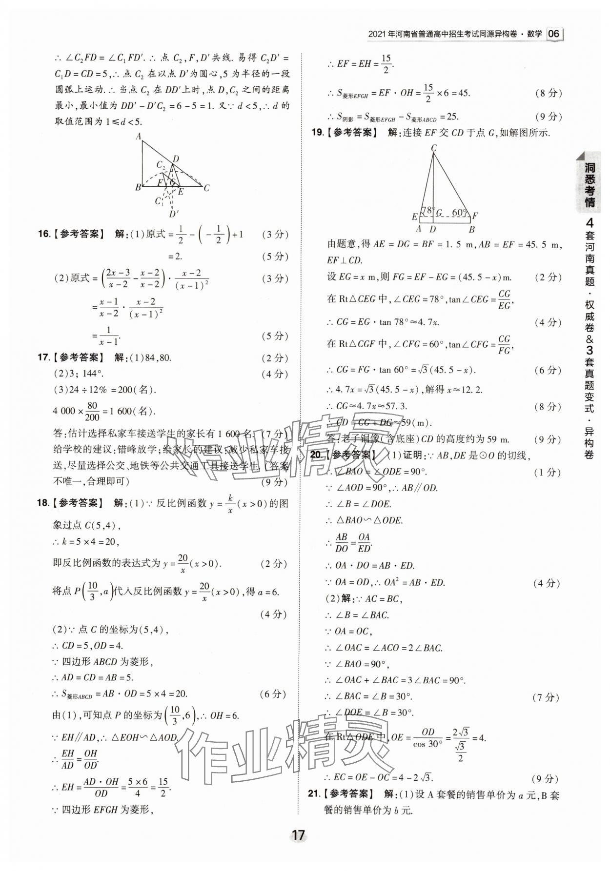 2024年鼎成中考河南中考真題匯編數(shù)學(xué)中考 第17頁(yè)