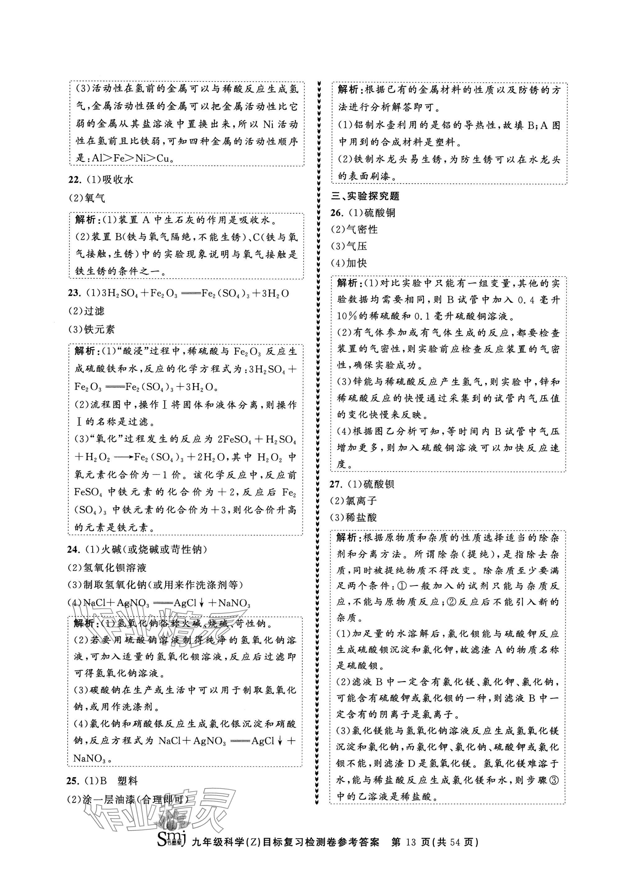 2024年目標復習檢測卷九年級科學全一冊浙教版 參考答案第13頁