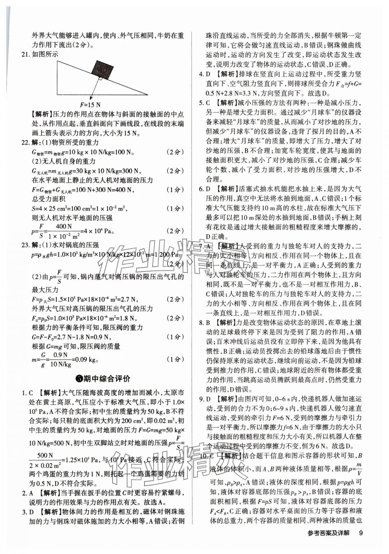 2025年山西名師原創(chuàng)試卷八年級物理下冊人教版 參考答案第8頁