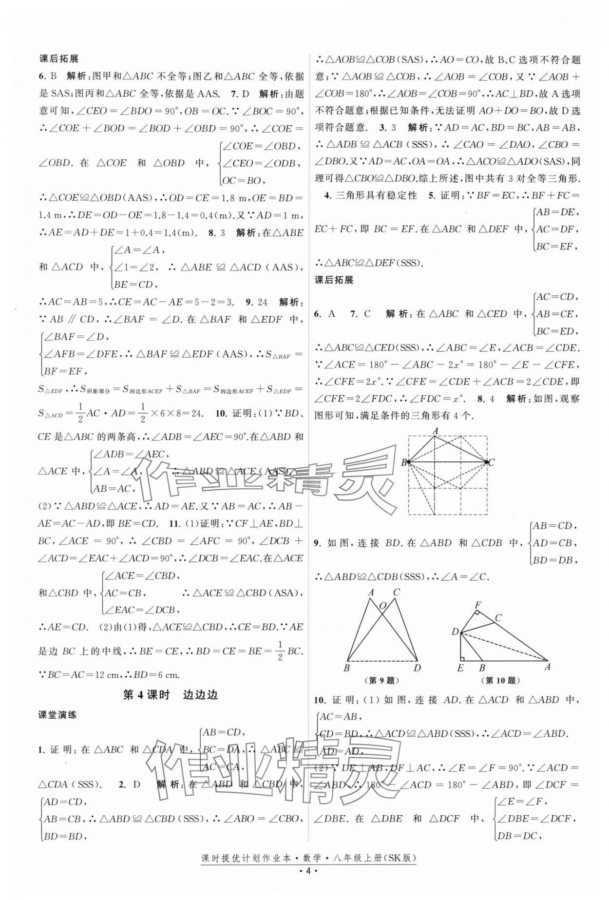2025年課時提優計劃作業本八年級數學上冊蘇科版 第4頁