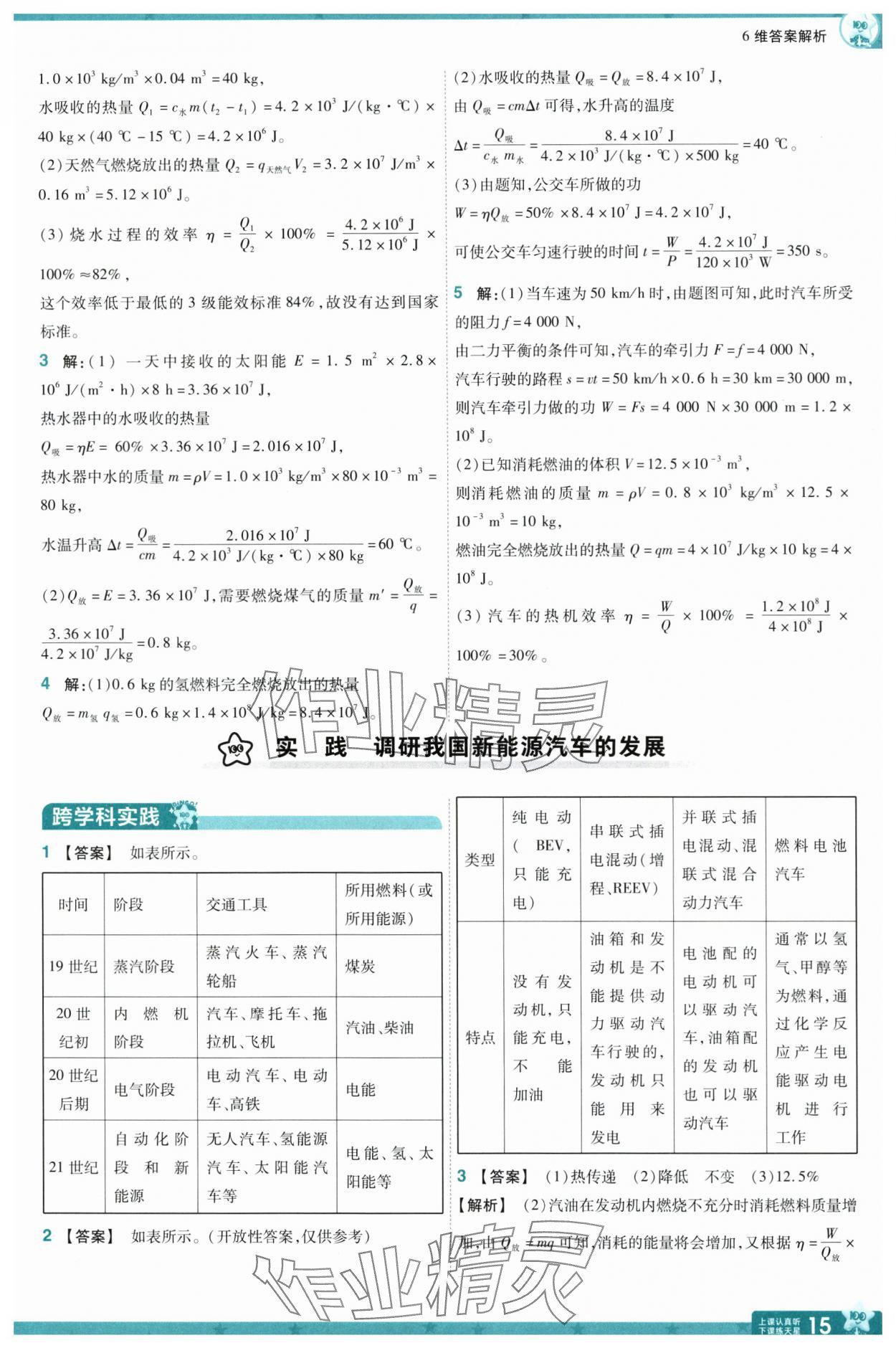 2025年一遍過九年級物理全一冊滬科版 參考答案第15頁