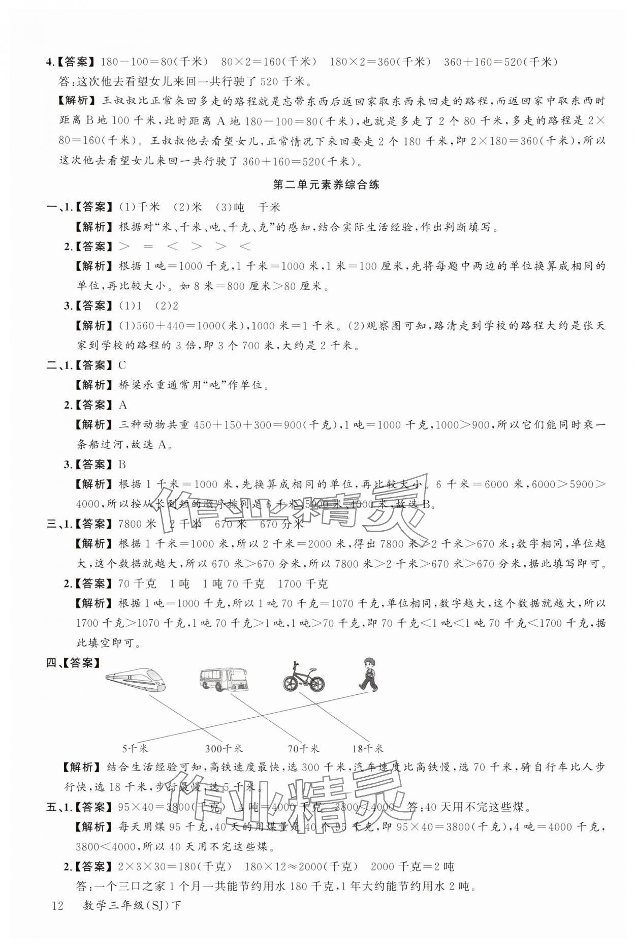 2024年素養(yǎng)天天練三年級數學下冊蘇教版 參考答案第12頁