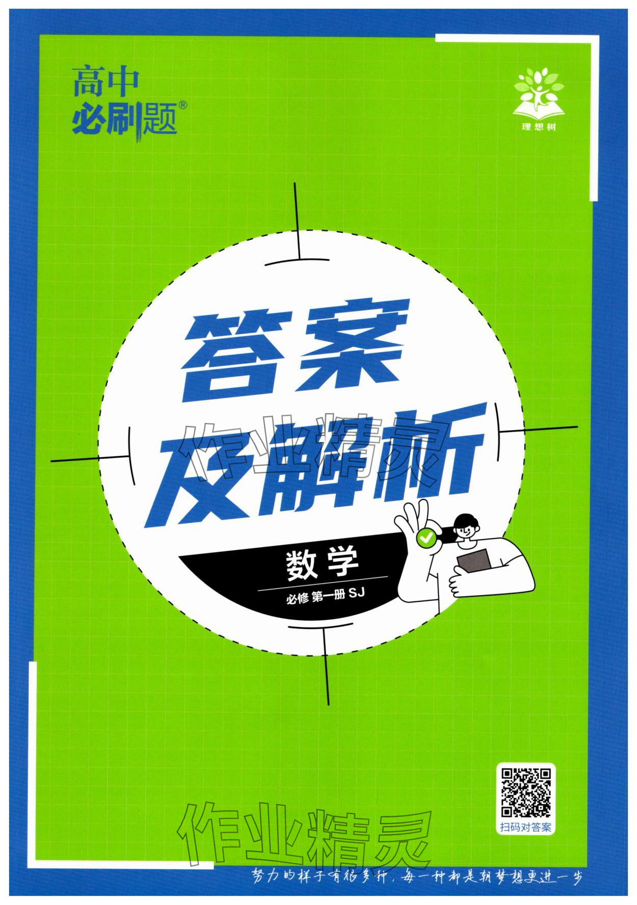 2025年高中必刷题数学必修第一册苏教版 第1页