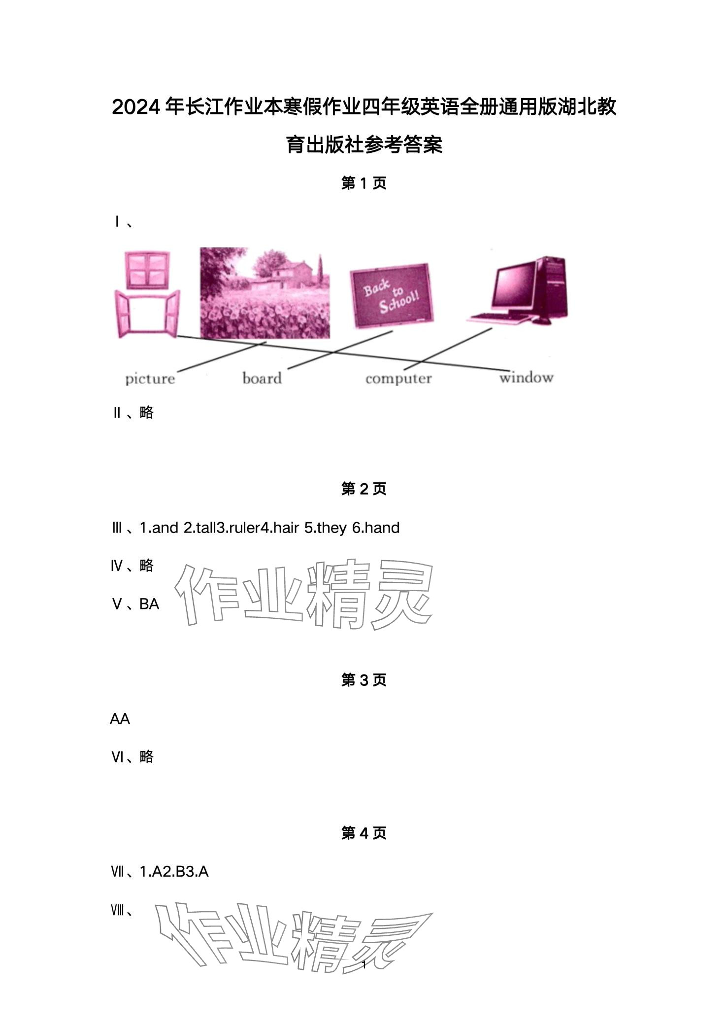 2024年長(zhǎng)江作業(yè)本寒假作業(yè)湖北教育出版社四年級(jí)英語 第1頁