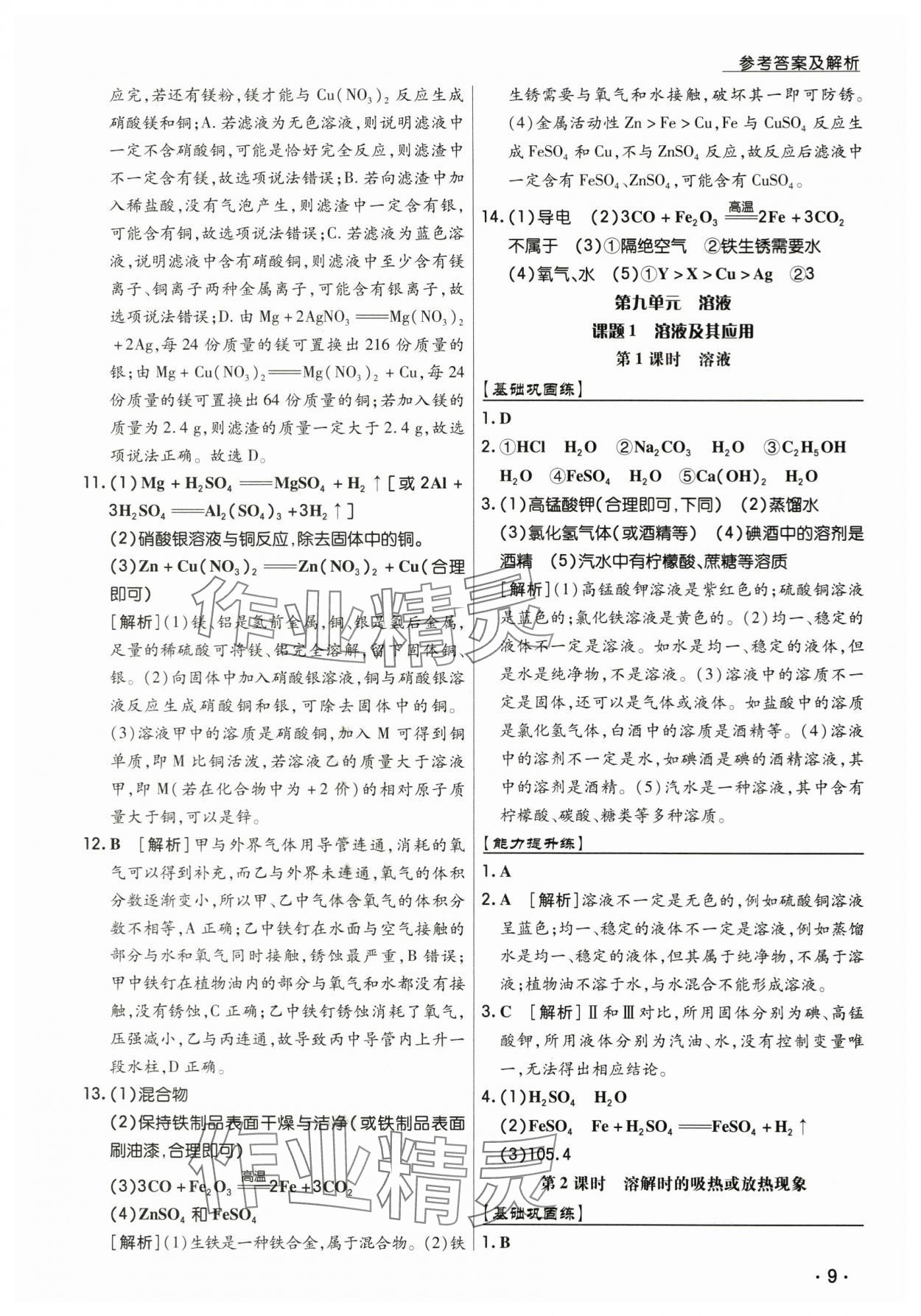 2025年學升同步練測九年級化學下冊人教版 參考答案第9頁
