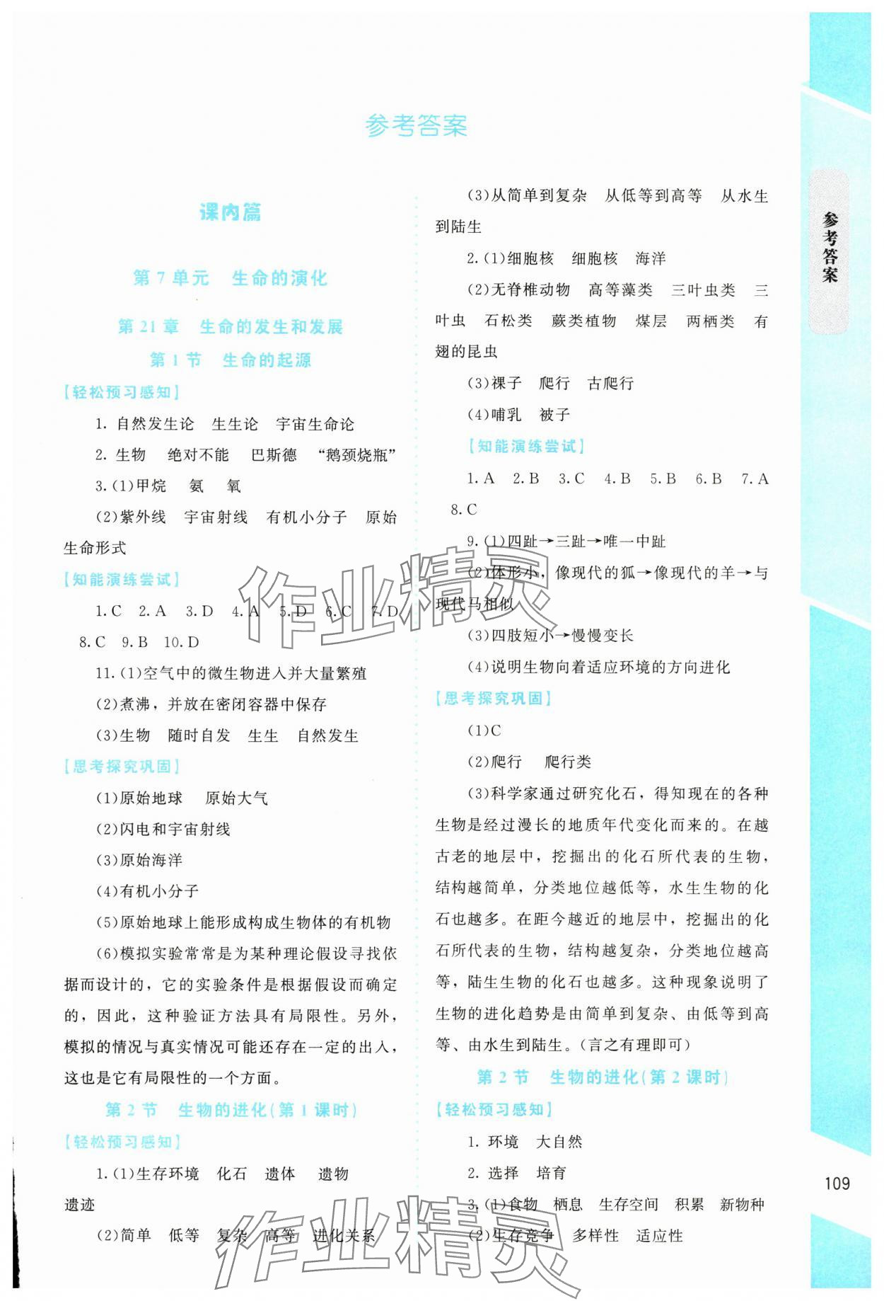 2025年课内课外直通车八年级生物下册北师大版四川专版 第1页