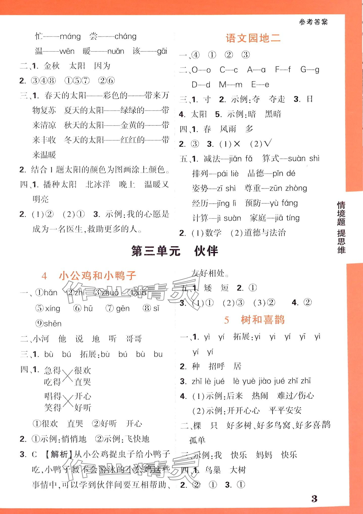 2024年情境題提思維一年級語文下冊人教版 第3頁