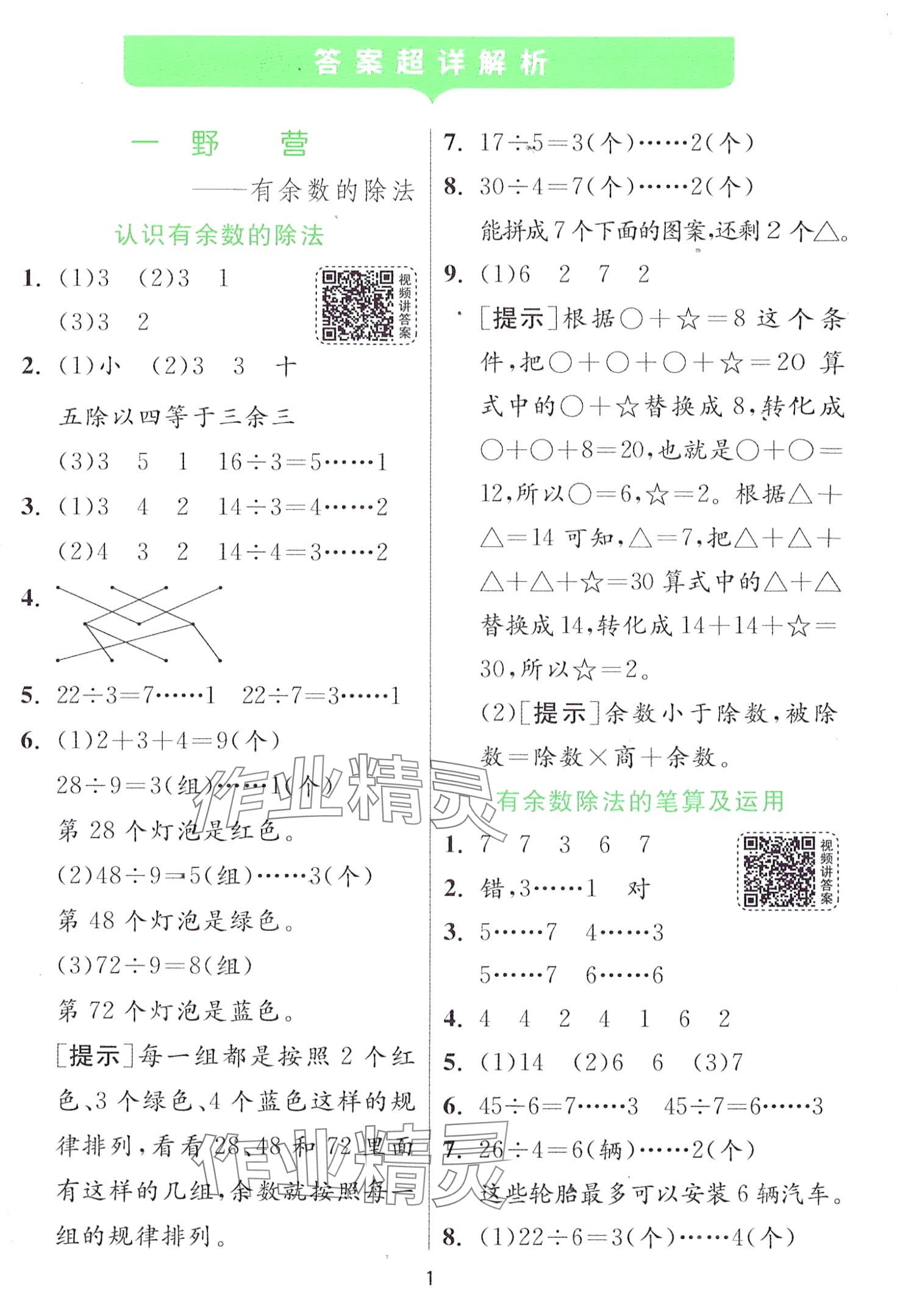 2024年實驗班提優(yōu)訓(xùn)練二年級數(shù)學(xué)下冊青島版 第1頁