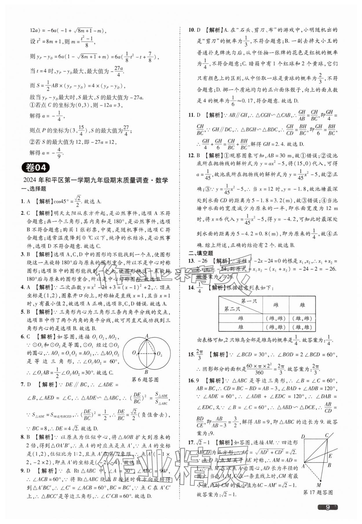 2025年中考1號(hào)數(shù)學(xué)中考天津?qū)０?nbsp;參考答案第9頁(yè)