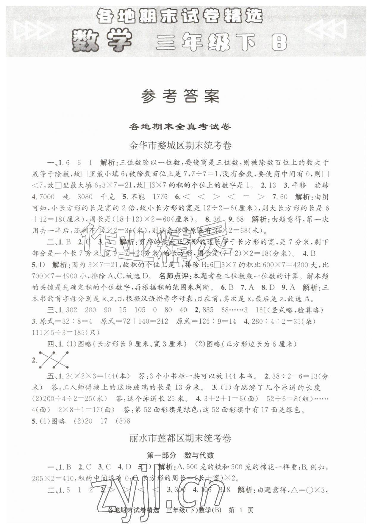 2026年孟建平各地期末试卷精选三年级数学下册北师大版&nbsp;第1页