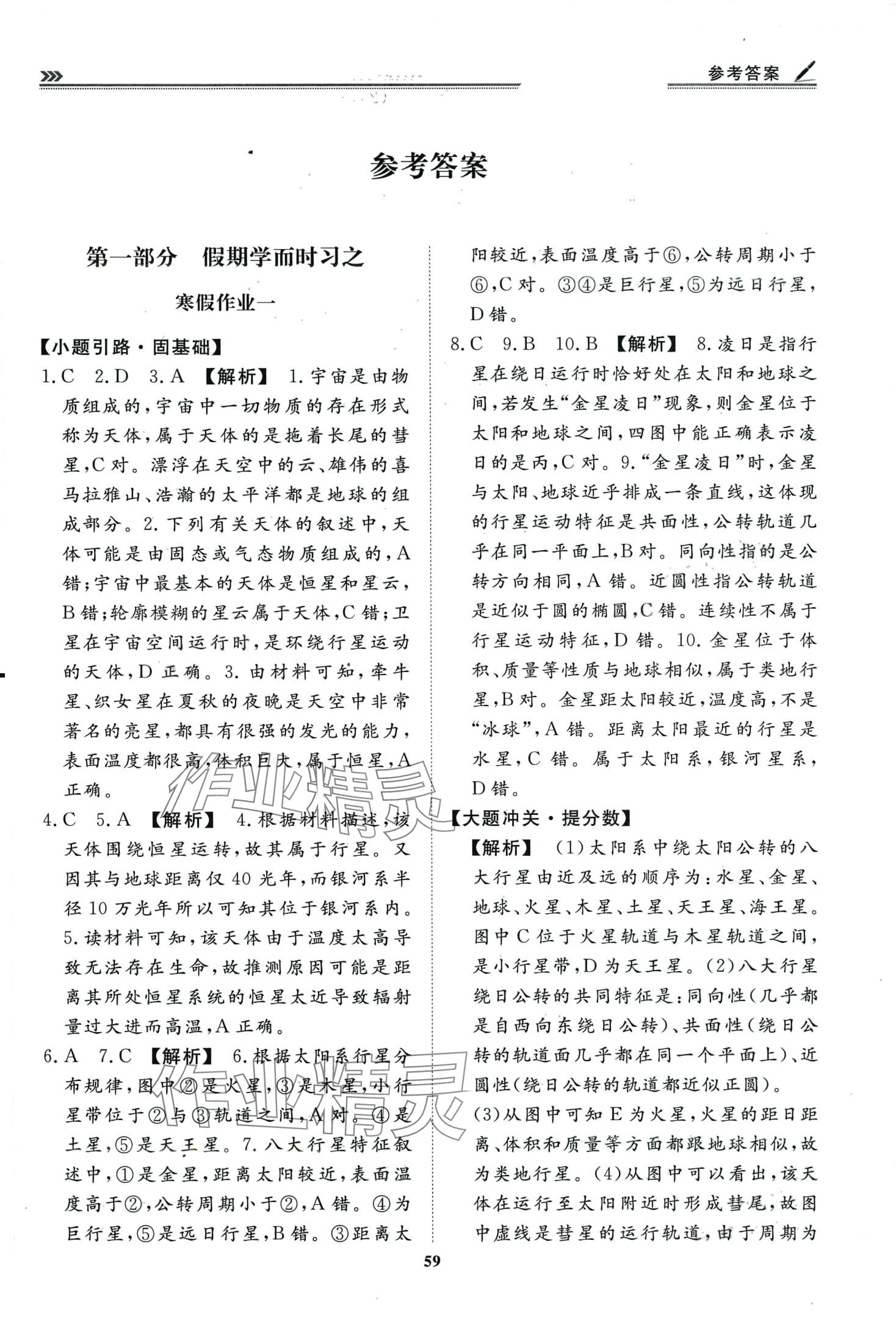 2024年假期必刷題天津科學(xué)技術(shù)出版社高一地理 第1頁