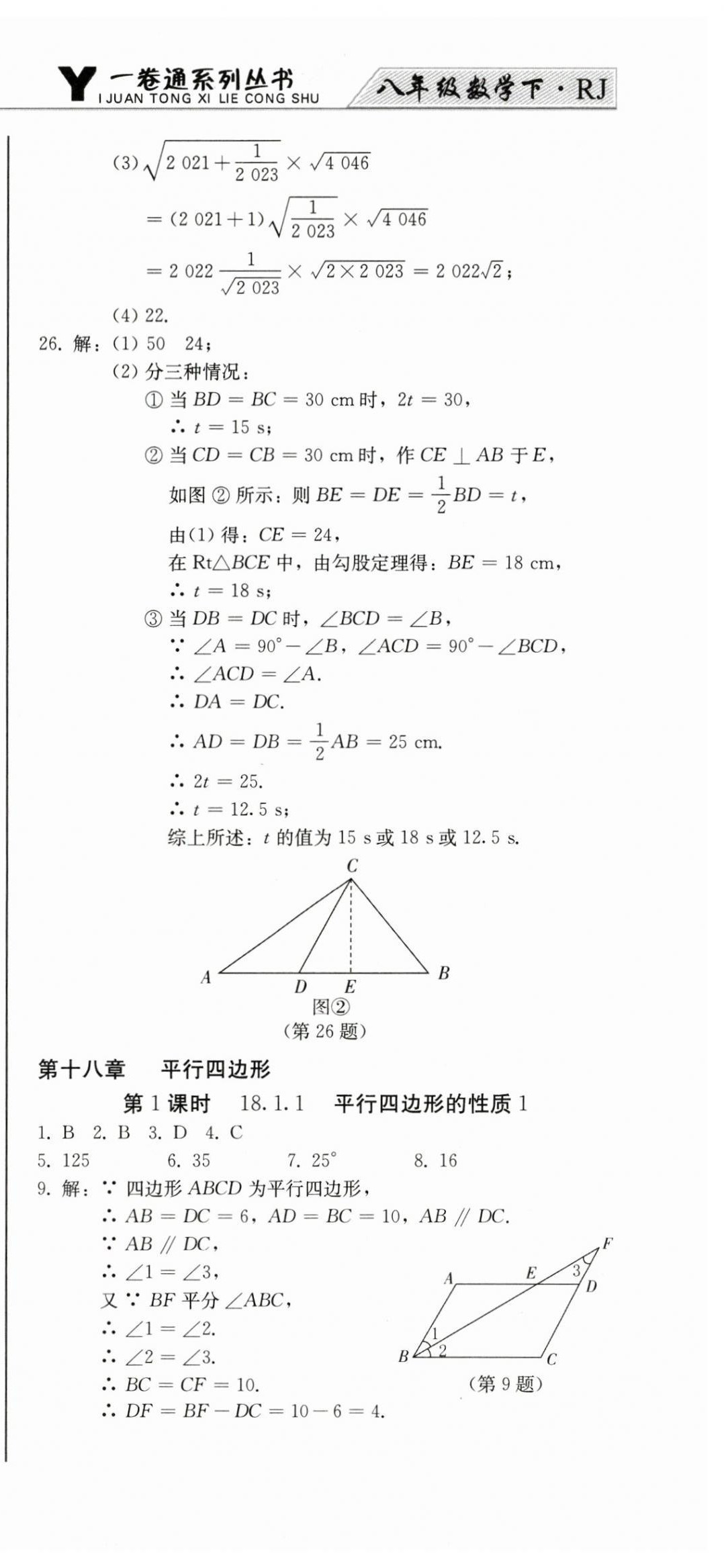 2024年同步優(yōu)化測(cè)試卷一卷通八年級(jí)數(shù)學(xué)下冊(cè)人教版 第15頁(yè)